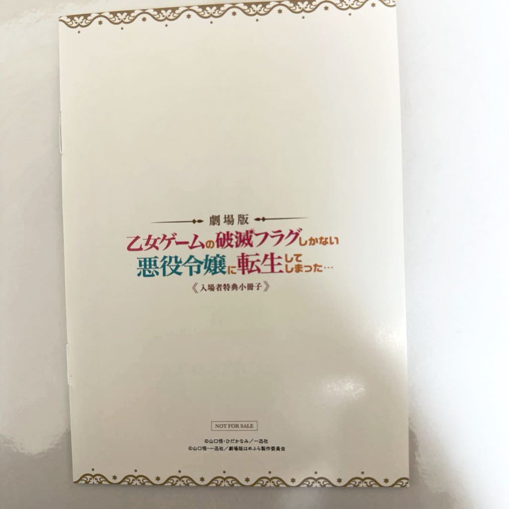 劇場版 乙女ゲームの破滅フラグしかない 悪役令嬢に転生してしまった はめふら 入場者特典小冊子_画像2