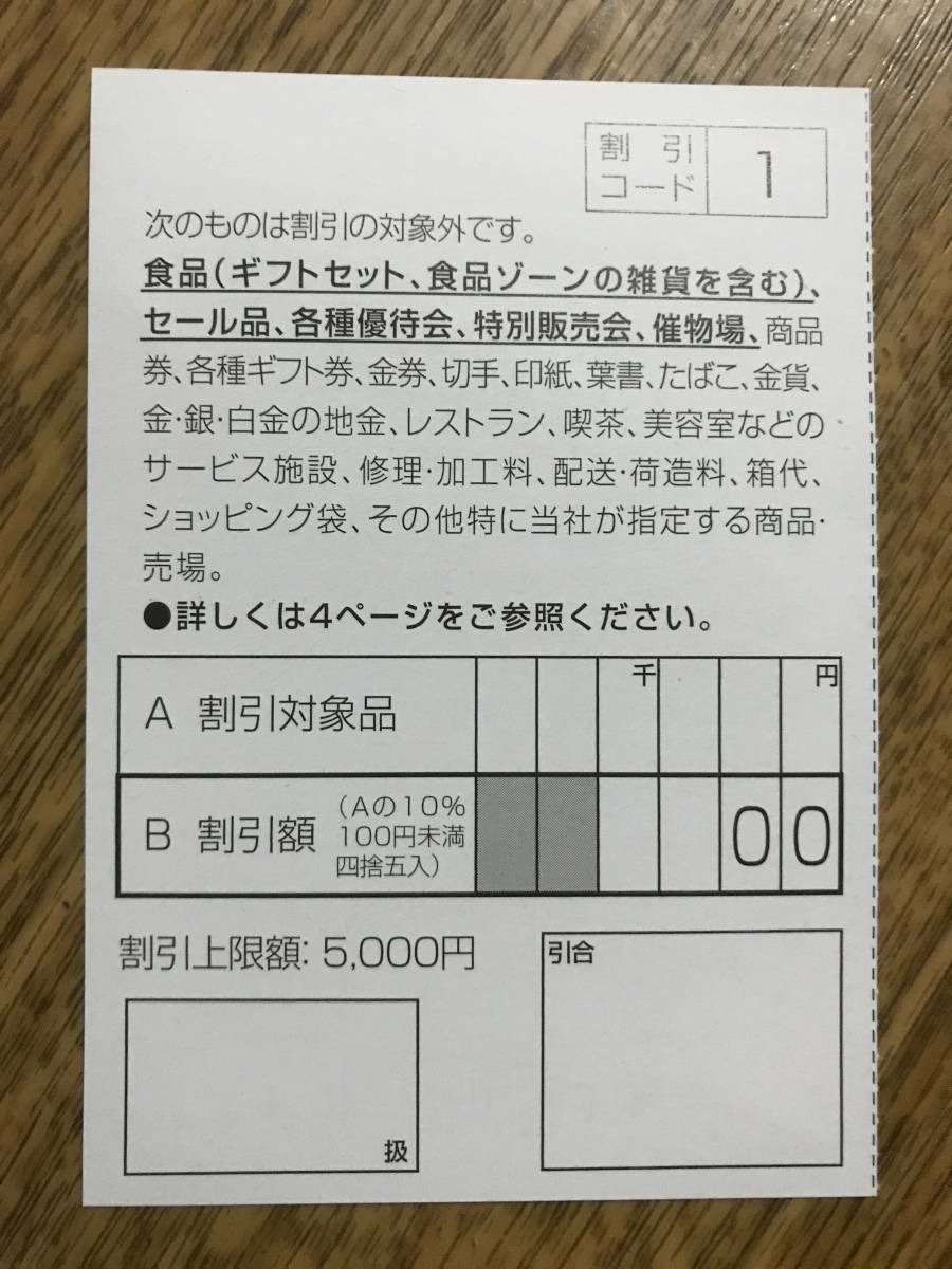 【即決販売】　東急・株主優待券　東急百貨店株主お買物優待券×１０枚セット（10%割引券）　～2024,5.31_画像2