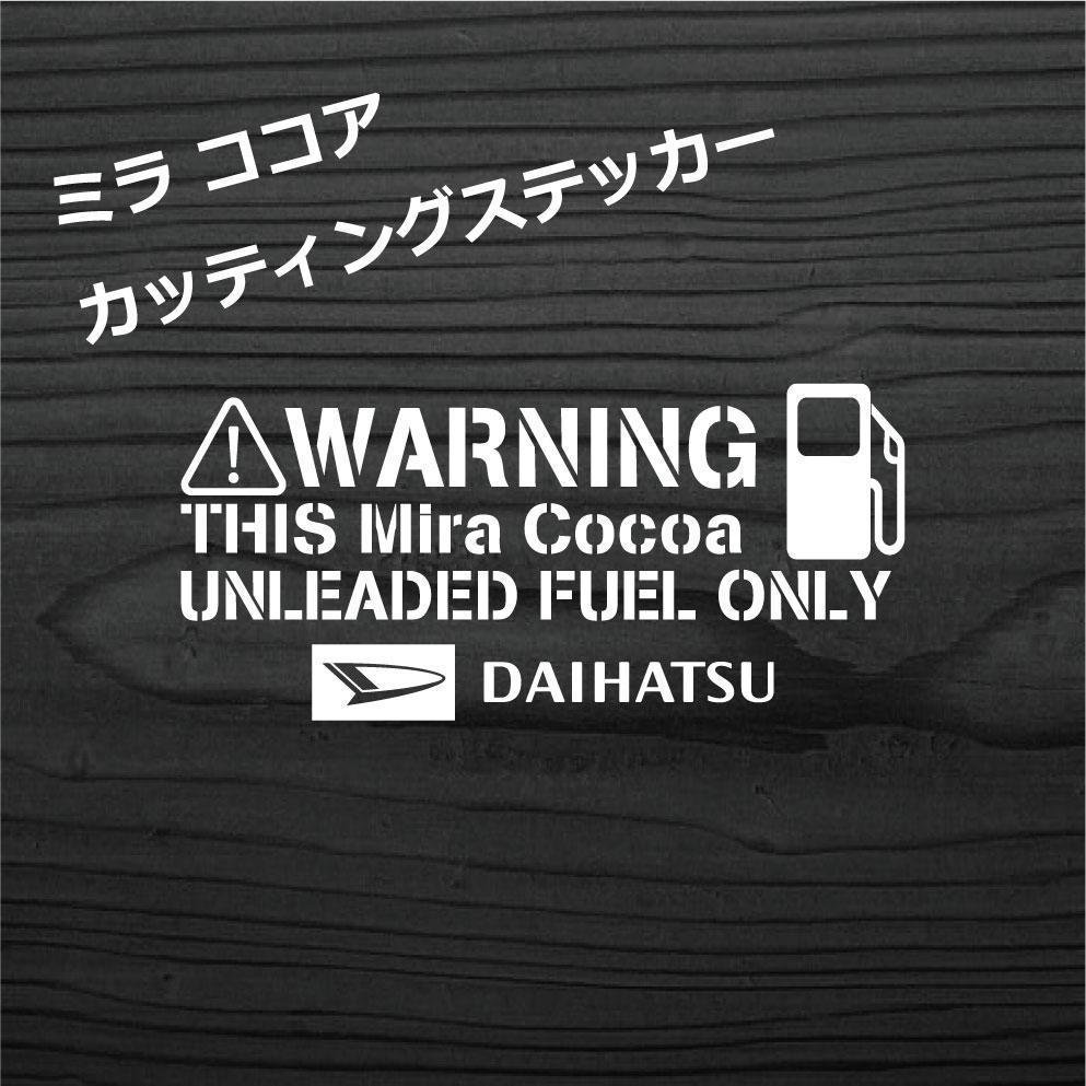  Daihatsu Mira Cocoa горловина топливного бака крышка топливного бака стикер stencil белый цвет 