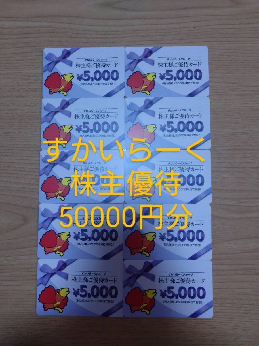 すかいらーく 株主優待券 50,000円分_画像1