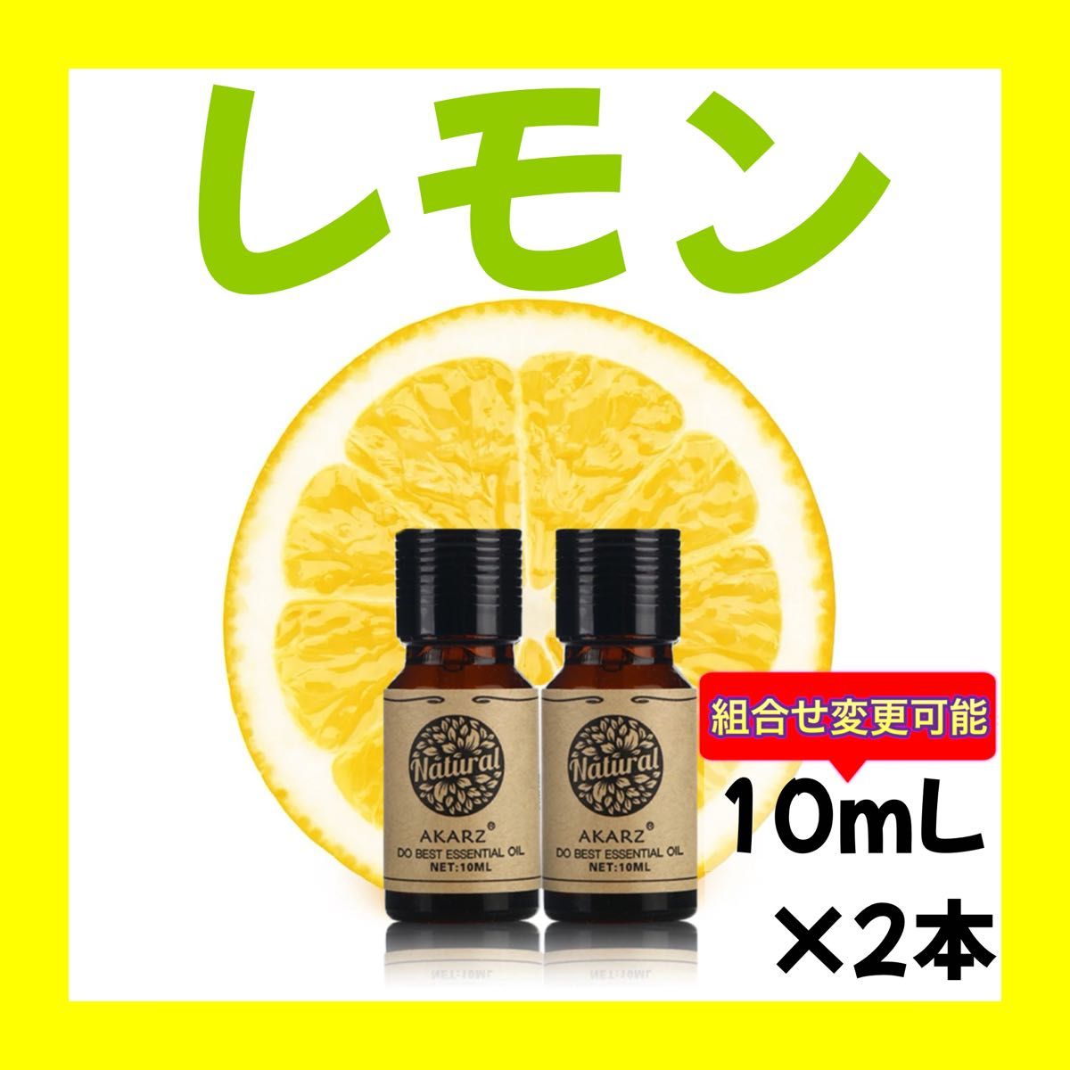 レモン10ml×2本★希望者オマケ付★【匿名配送】精油アロマオイル