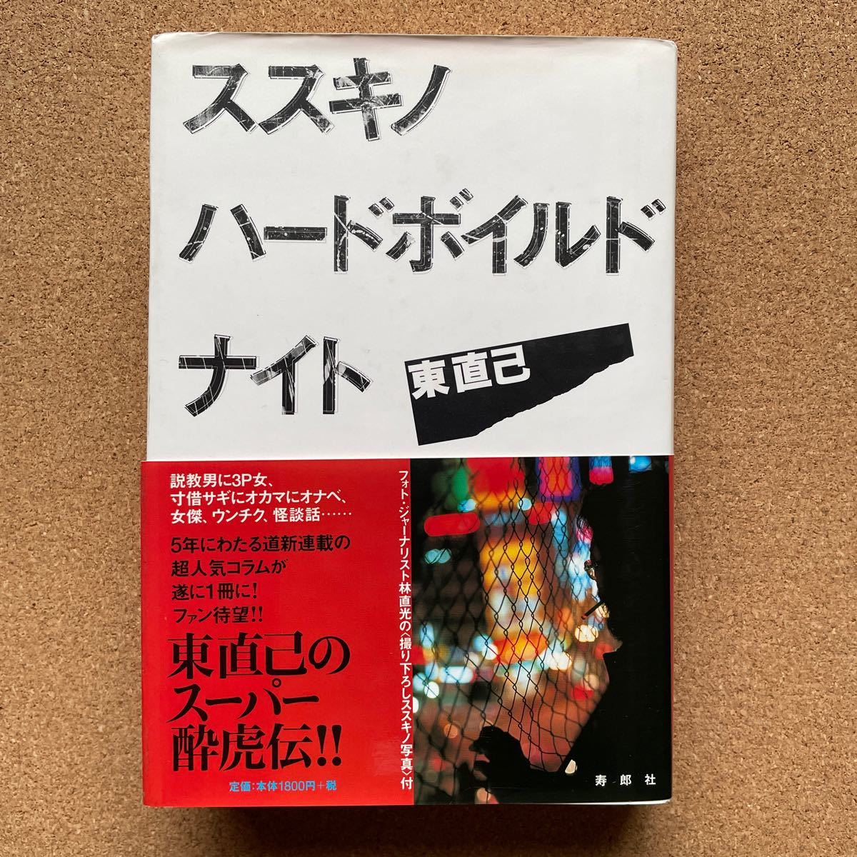 ●単行本　東直己　「ススキノハードボイルドナイト」　帯付　寿郎社（2001年初版）　ハードボイルド作家による道新連載コラム_画像1