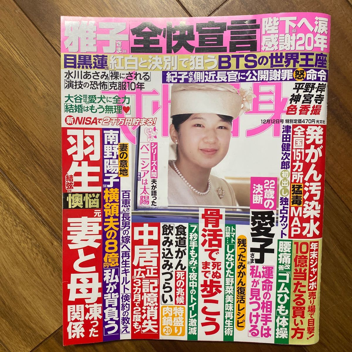 2冊セット週刊女性自身 ２０２３年１２月１２日号 、２０２３年１２月１９日号（光文社）管理番号A933_画像2