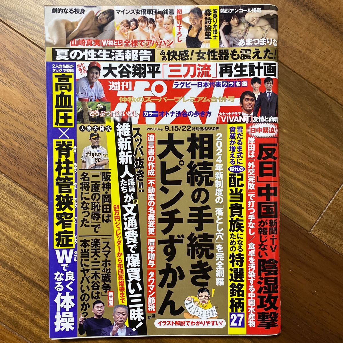 週刊ポスト ２０２３年９月２２日号 （小学館）袋とじ開封済　管理番号A304_画像1