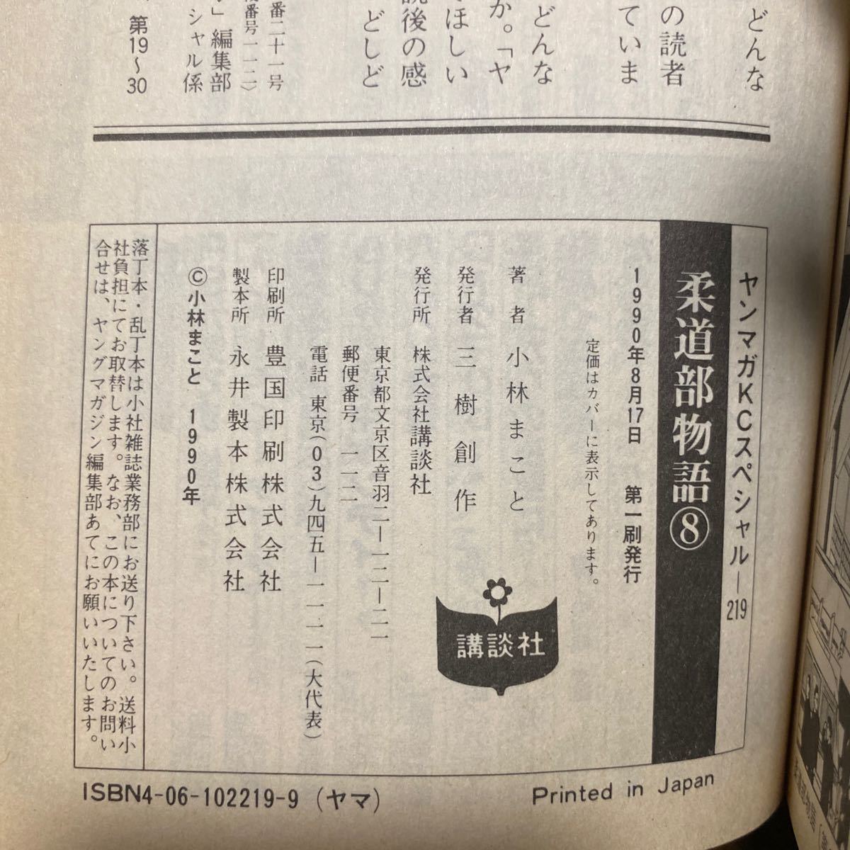 4冊セット　ヤンマガKCスペシャル　柔道部物語 6巻、7巻、8巻、10巻　4冊全て第一刷発行_画像9