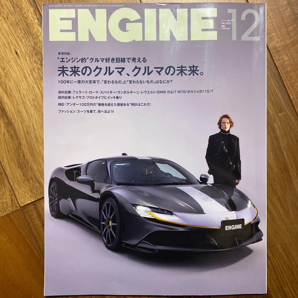 ＥＮＧＩＮＥ ２０２３年１２月号 （新潮社）表紙から数ページ濡れ有 管理番号A1084の画像1