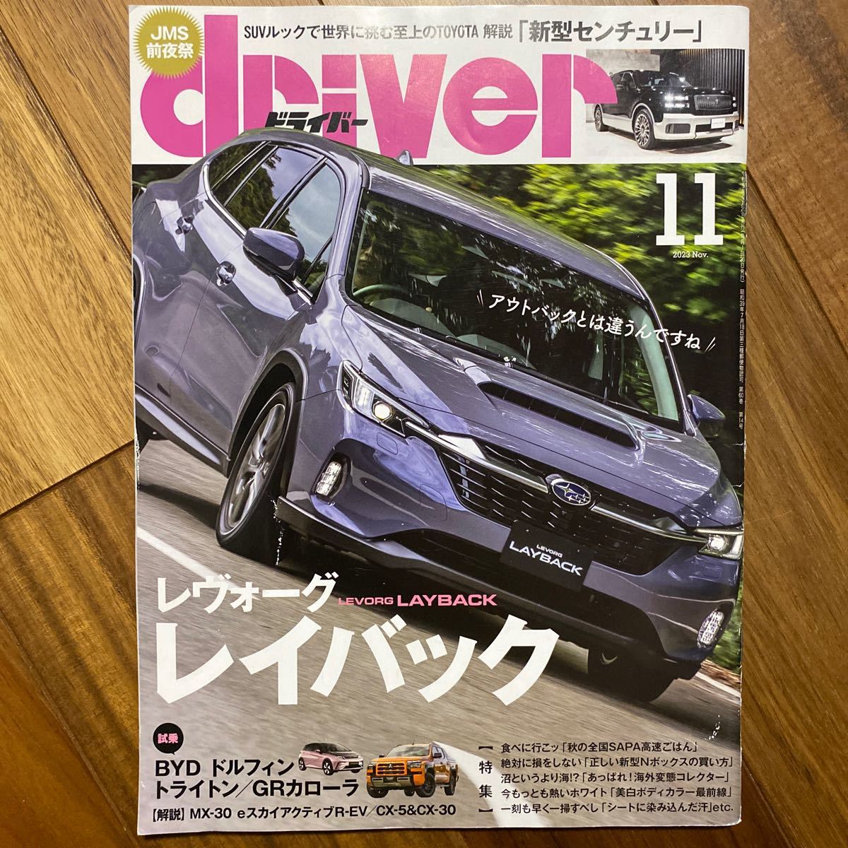 ドライバー ２０２３年１１月号 （八重洲出版）表紙、裏表紙シミ有 管理番号A1088の画像1