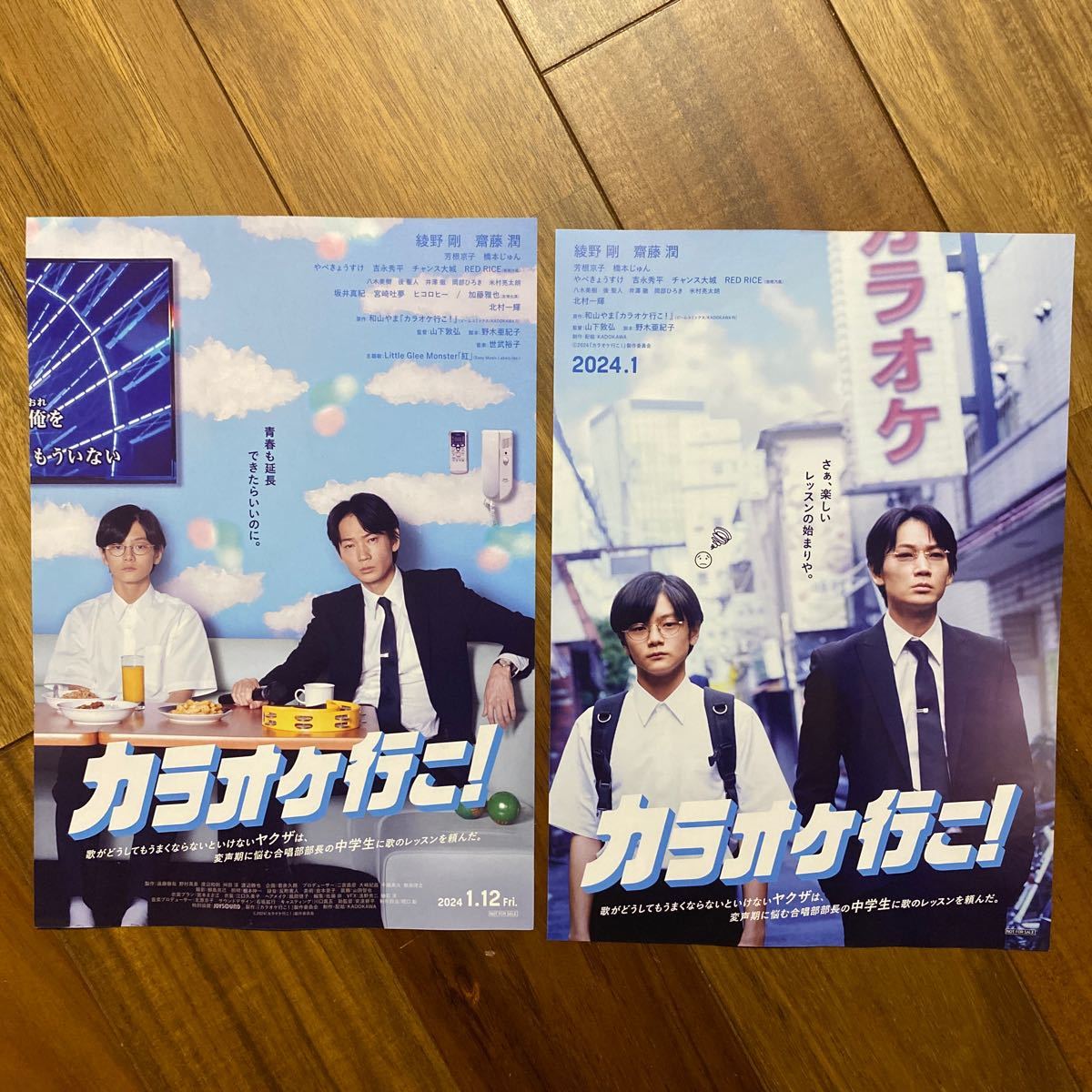 映画チラシ 2種30枚セット計60枚　カラオケに行こ！綾野剛 齋藤潤_画像1