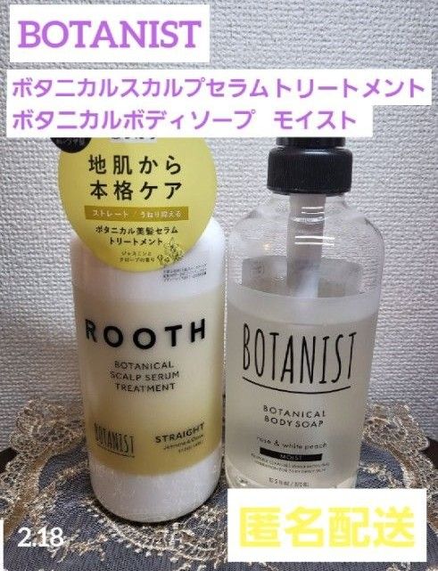 BOTANIST　ルースボタニカルスカルプセラムトリートメント本体　ボディソープモイストのおまけ付き