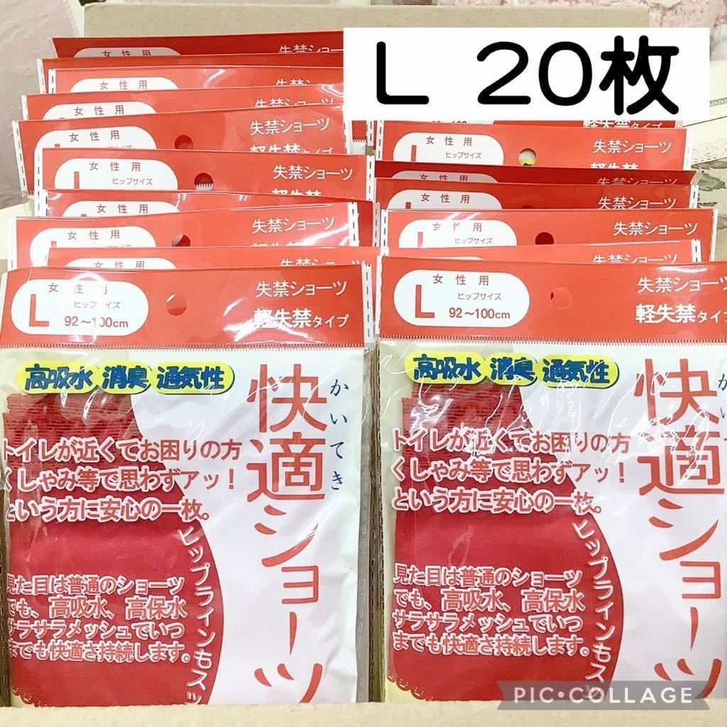 1000円〜【L】20枚★女性用 下着 大量 まとめて★未開封★尿漏れ パンツ★失禁 対策 女性用 ショーツ【送料 佐川急便 850円】_画像1