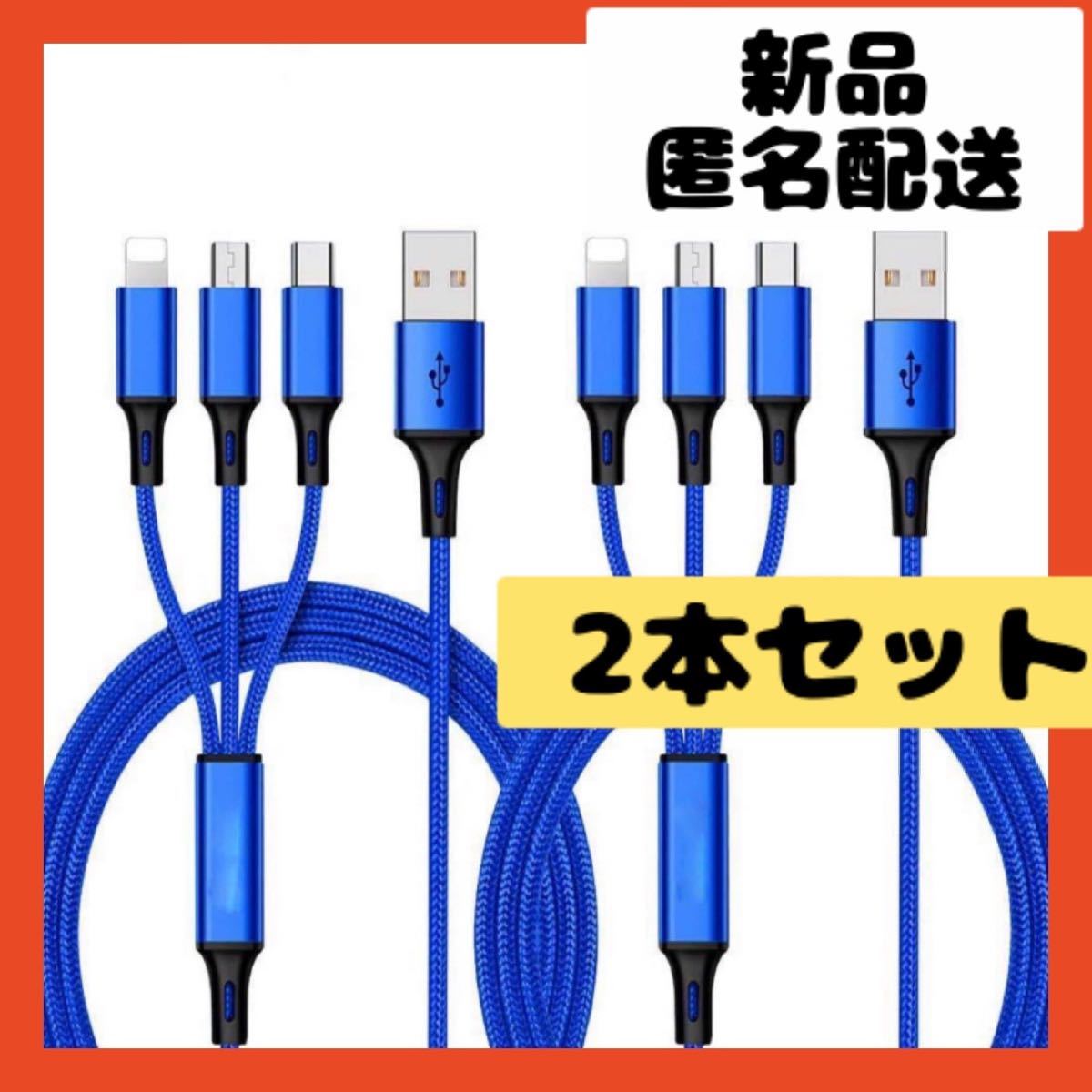 【即購入可】3-in-1充電ケーブル　USB スマホ　アイホン　iPhone