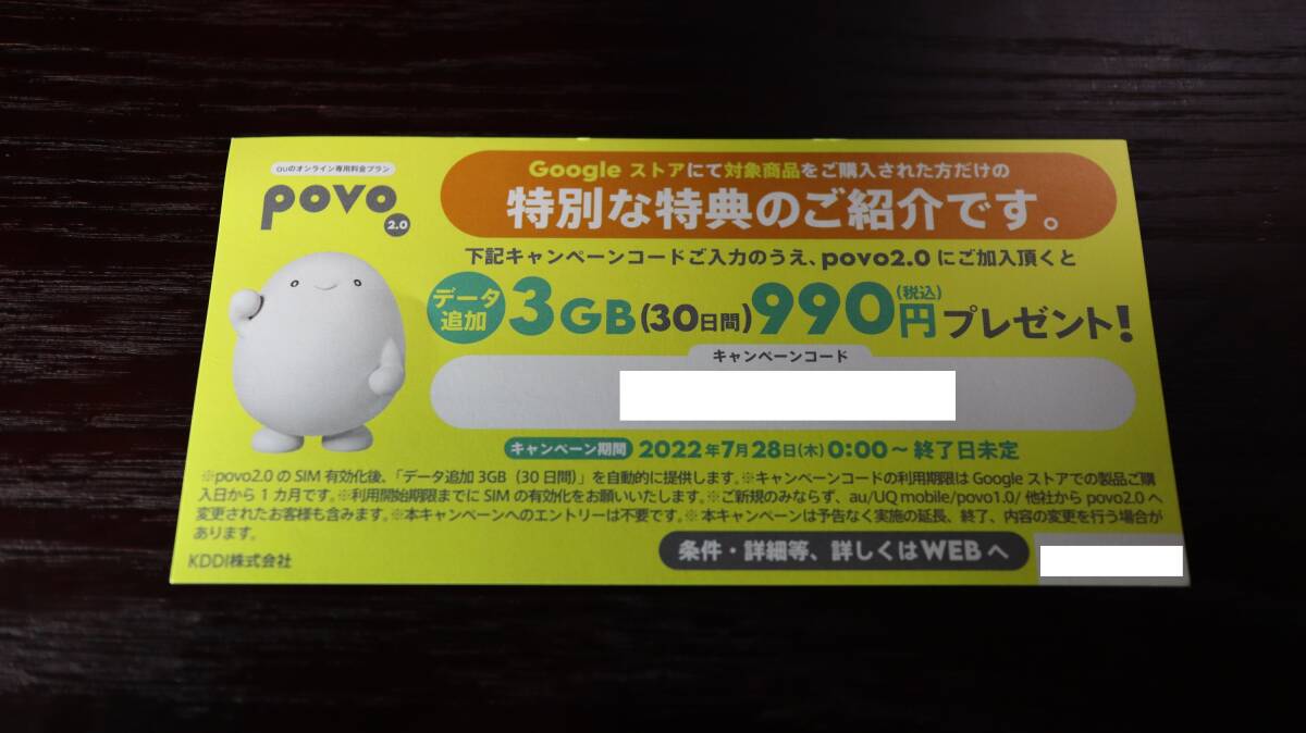Google Pixel購入特定 povo2.0 キャンペーンコード 3GB(30日間) 990円プレゼント！ コード 【検索 au 割引 優待券 商品券_画像1