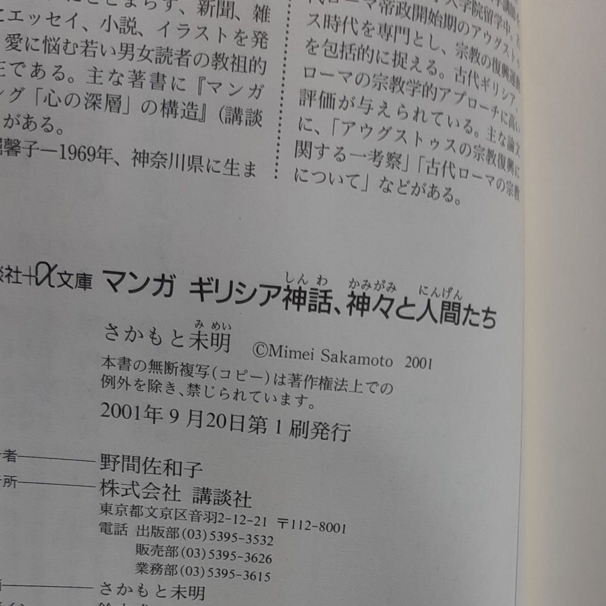 初版 マンガギリシア神話、神々と人間たち （講談社＋α文庫） さかもと未明／〔著〕　小堀馨子／監修