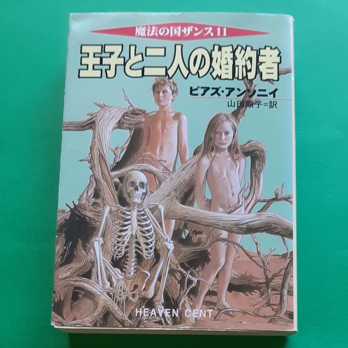 王子と二人の婚約者 （ハヤカワ文庫　ＦＴ　２２７　魔法の国ザンス　１１） ピアズ・アンソニイ／著　山田順子／訳