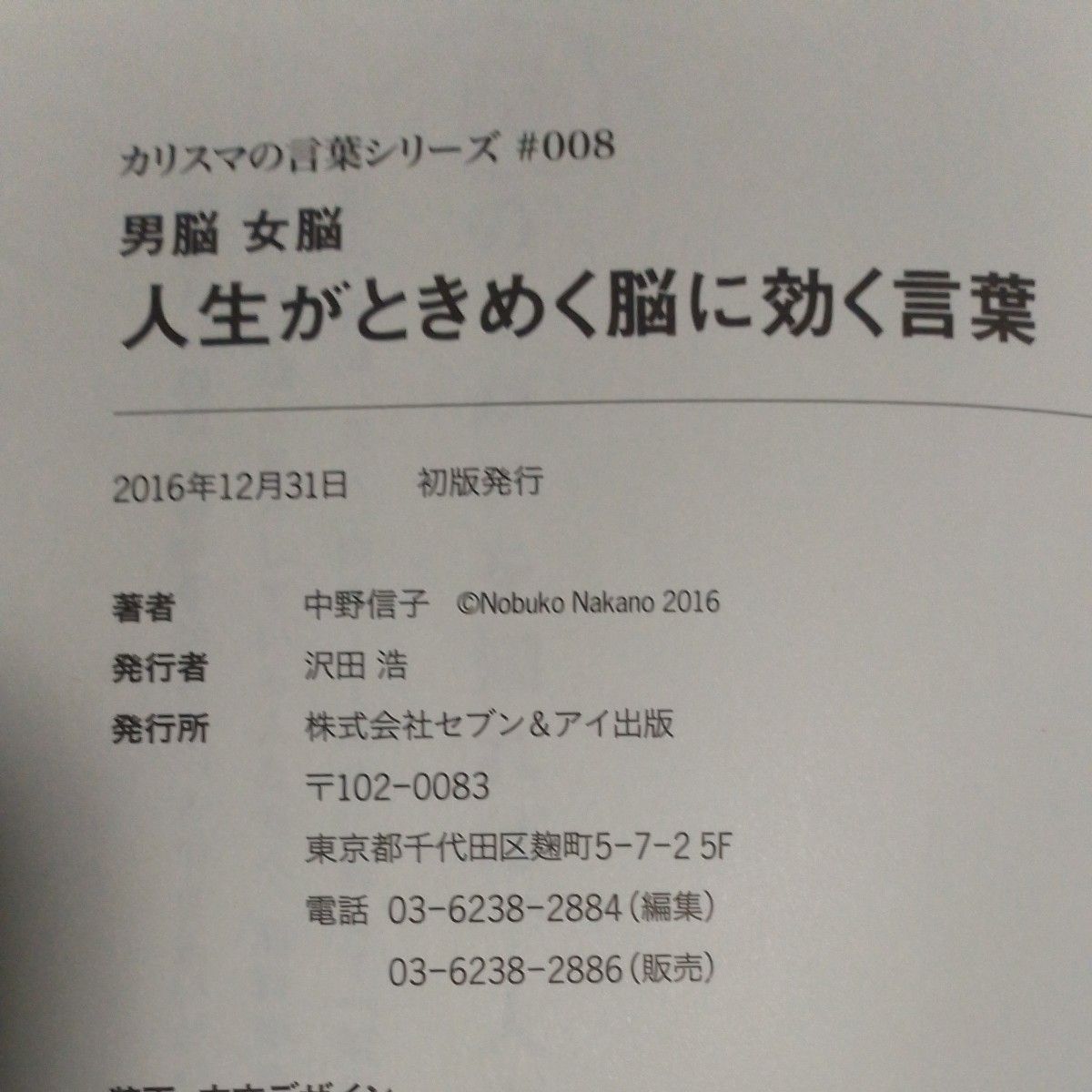 男脳女脳 人生がときめく脳に効く言葉 カリスマの言葉シリーズ＃００８／中野信子 (著者)　初版　単行本