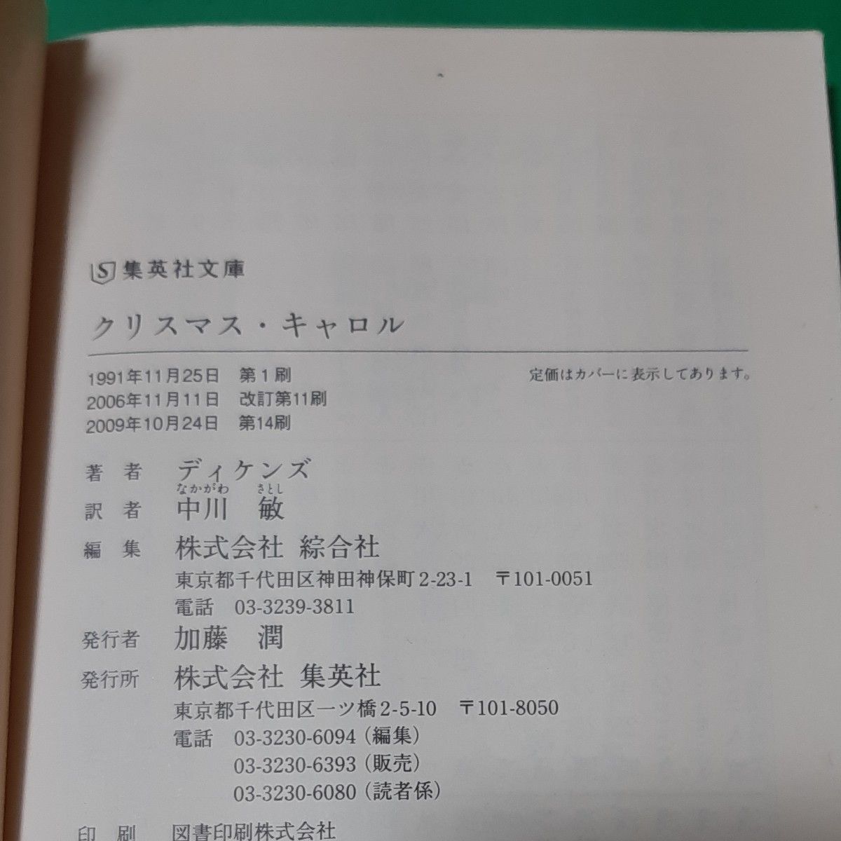 クリスマス・キャロル （集英社文庫） ディケンズ／〔著〕　中川敏／訳