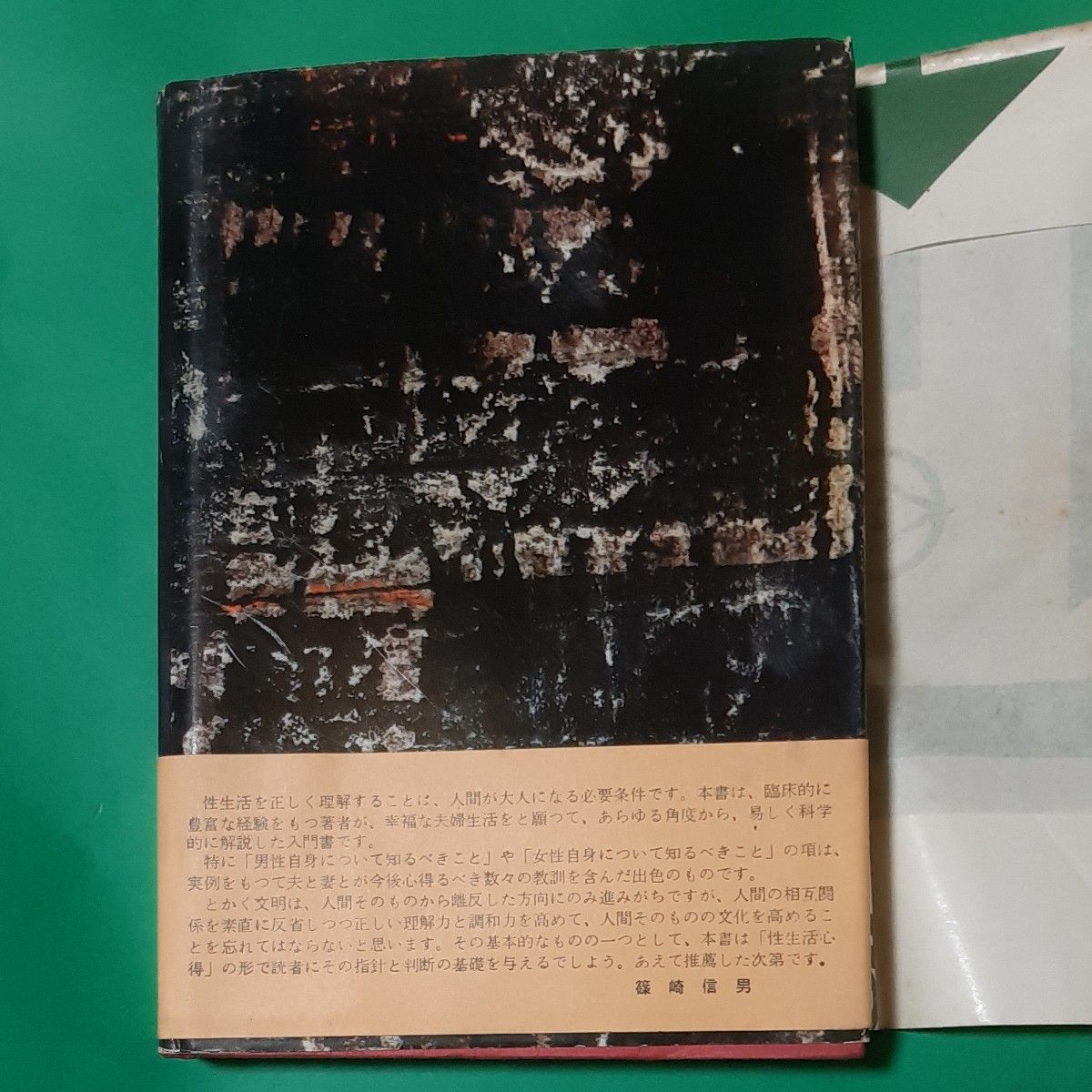 性生活の知恵 帯あり 単行本 ハードカバー 昭和36年 76刷 書店のカバー付き 図解