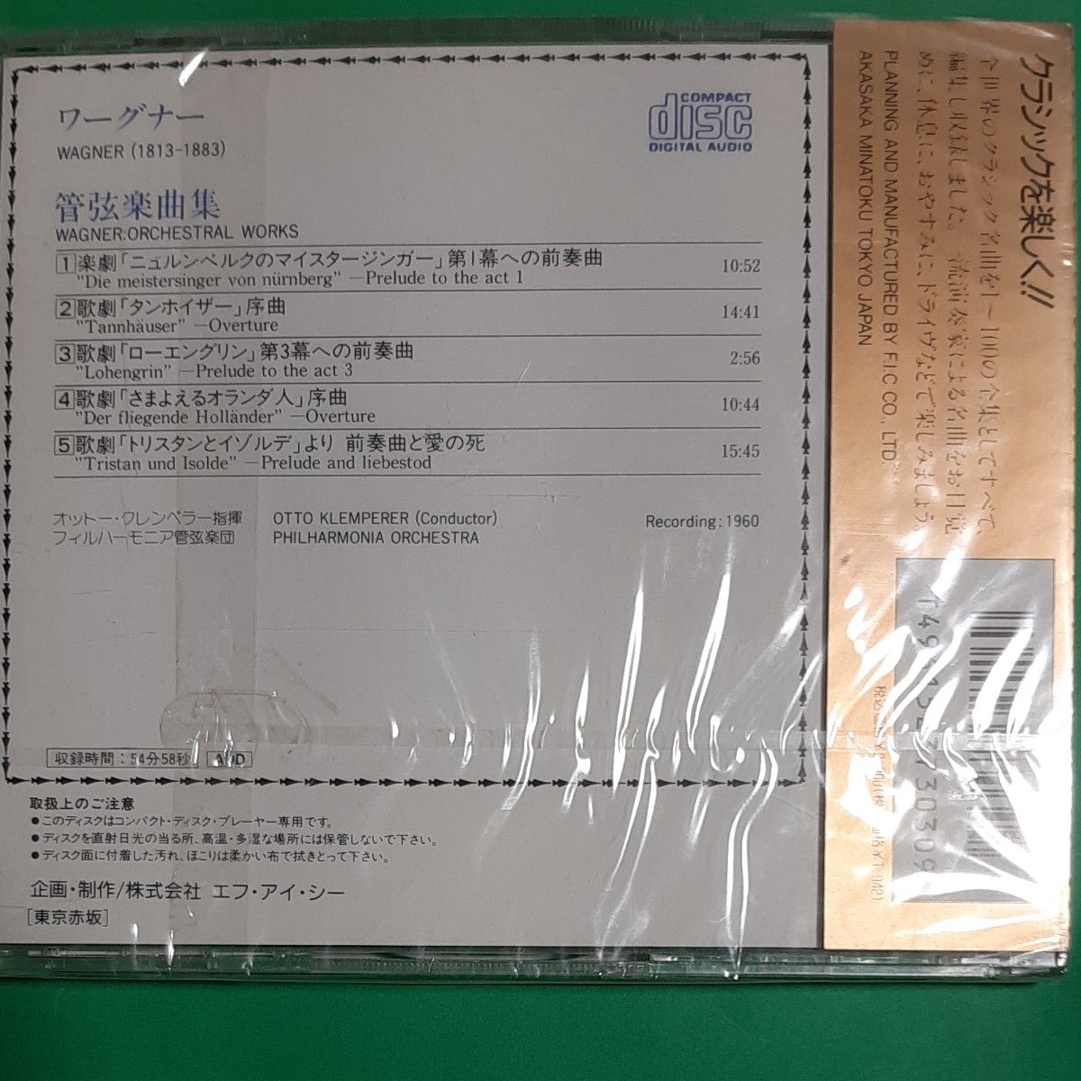 CD ワーグナー 歌劇 タンホイザー序曲 歌劇 ローエングリン 第3幕への前奏曲 シュリンク未開封