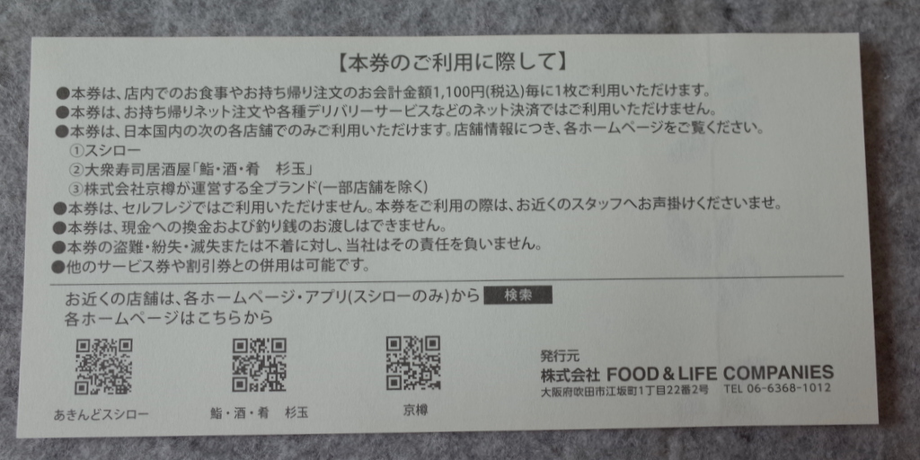 株主優待券 株主優待割引券 スシロー 鮨 酒 肴 杉玉 京樽 回転寿司 みさき 550円×4枚 2200円分 FOOD ＆ LIFE COMPANIES 2024年6月30日まで_画像3