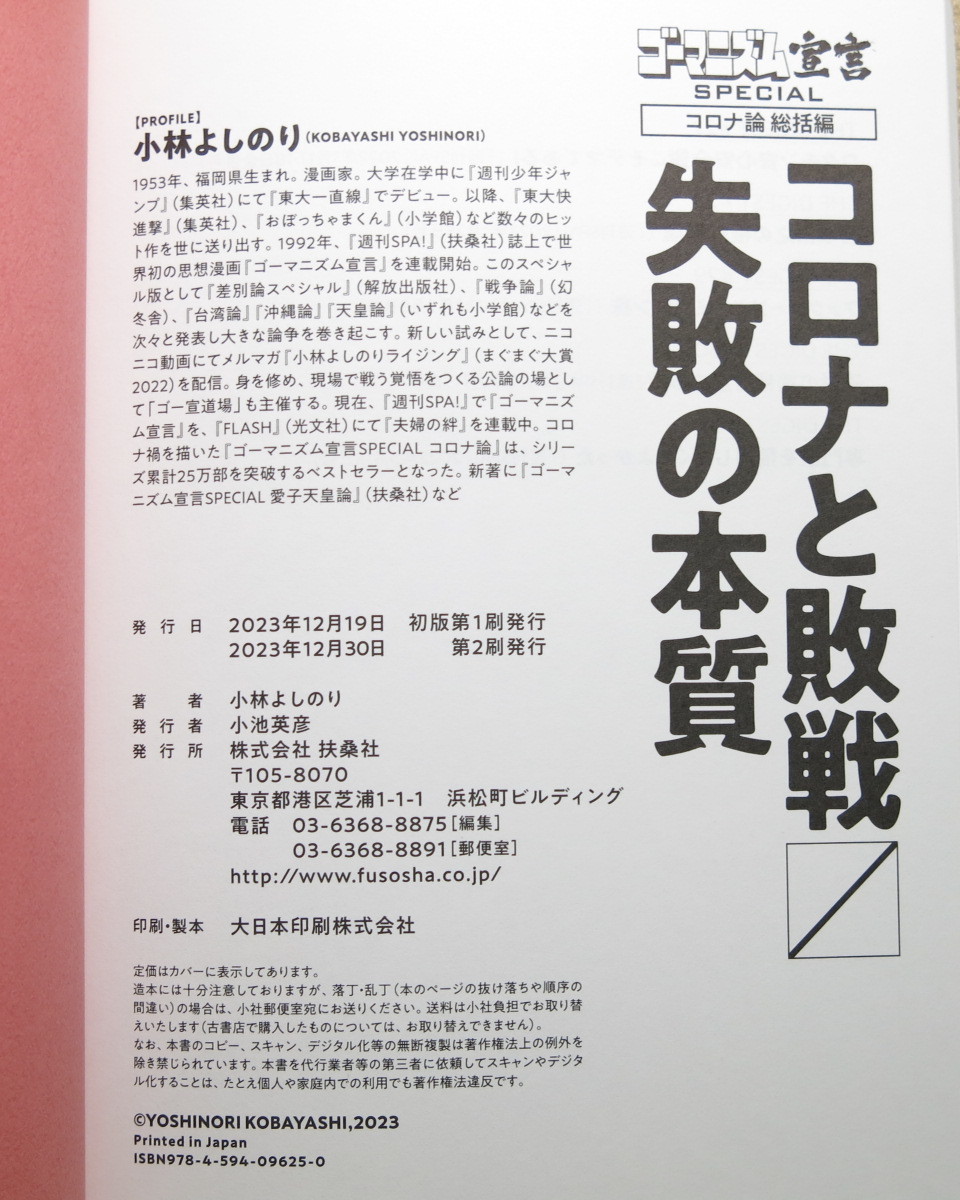 ゴーマニズム宣言ＳＰＥＣＩＡＬコロナ論　総括編 コロナと敗戦／失敗の本質　小林よしのり／著 発売日：2023/12/18_画像3