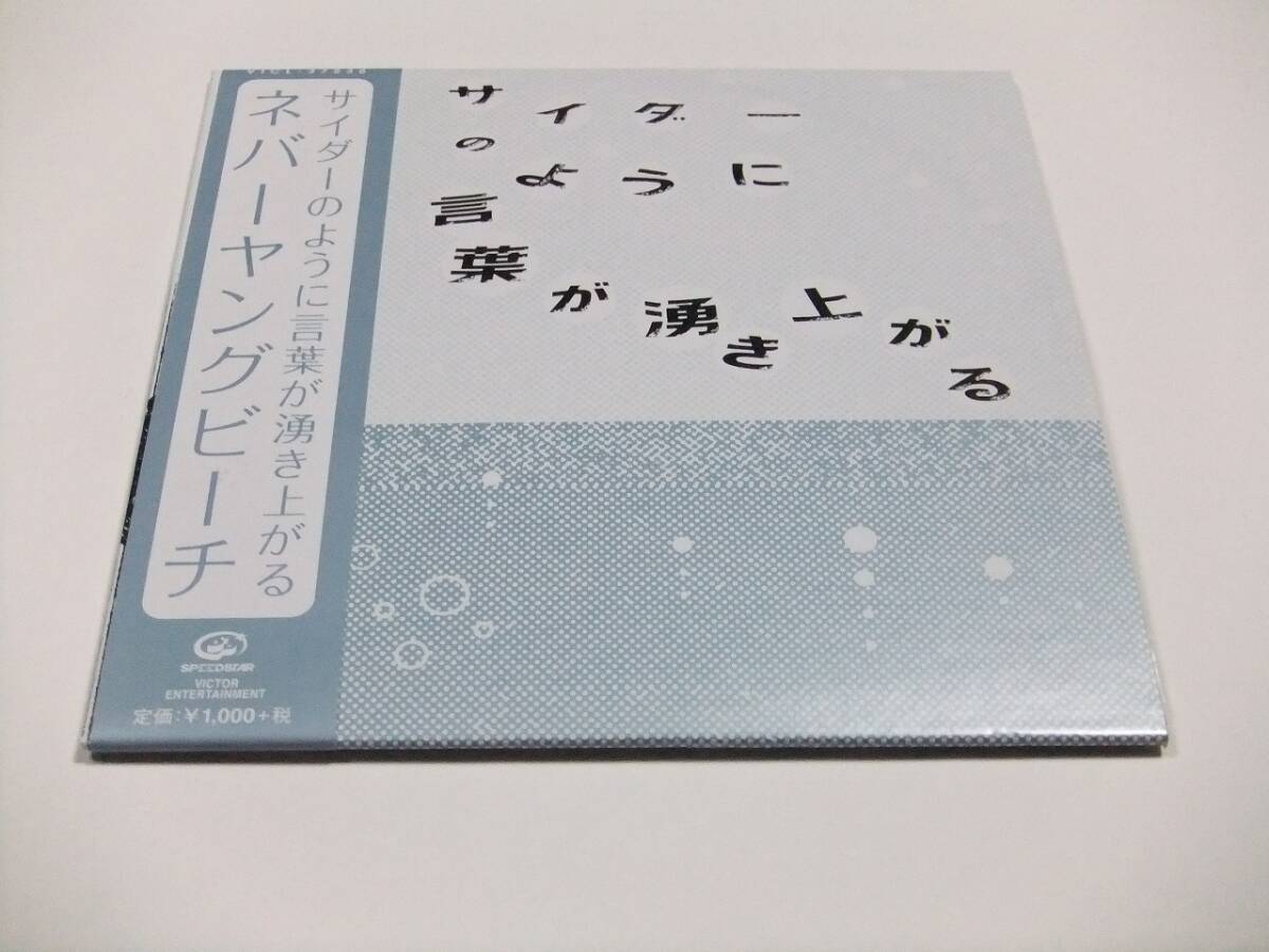 never young beach サイダーのように言葉が湧き上がる CDシングル 帯付き　読み込み動作問題なし_画像1