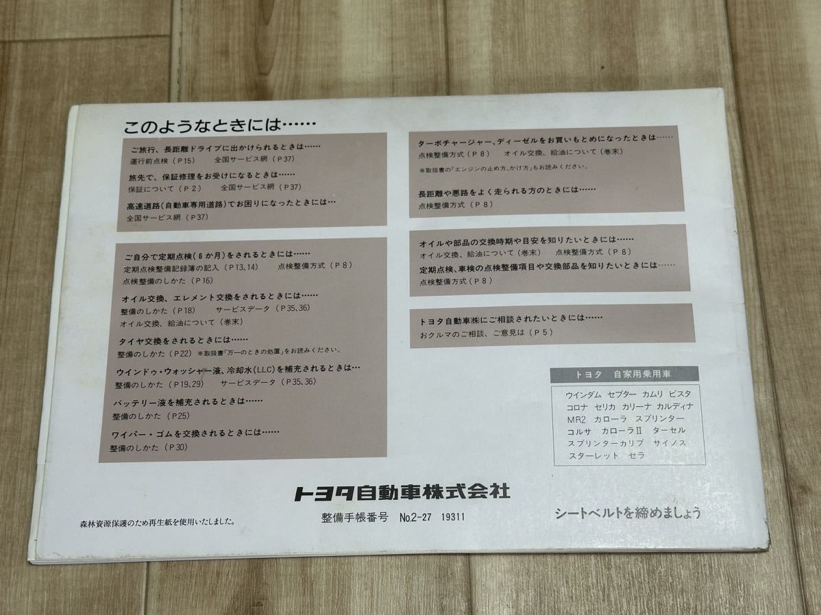  Toyota Corolla * Ceres owner manual service history vehicle inspection certificate go in one body stereo 08600-00470 Toyota Corolla Gunma Toyota Corolla Takasaki 