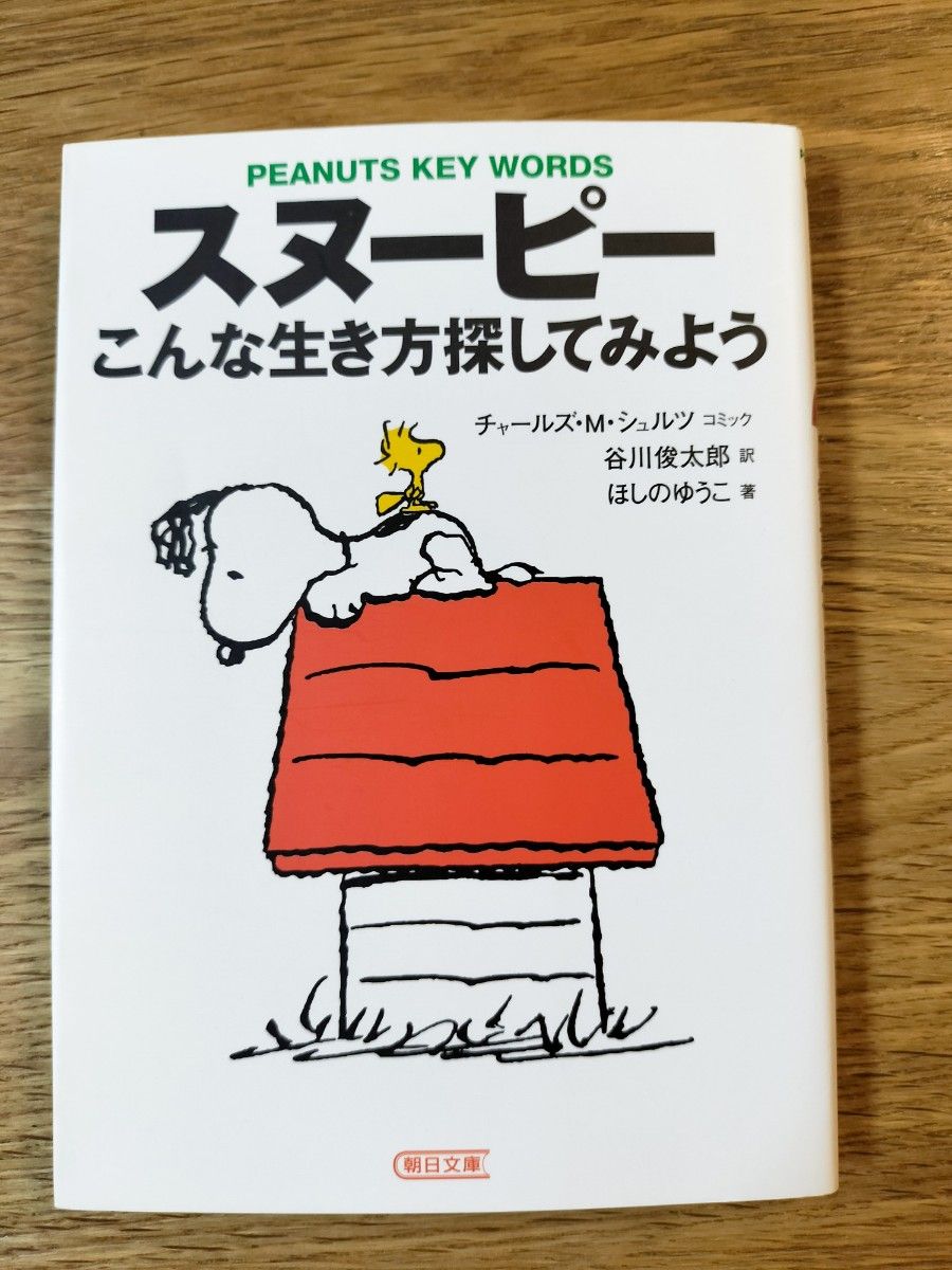 スヌーピーこんな生き方探してみよう　Ｐｅａｎｕｔｓ　ｋｅｙ　ｗｏｒｄｓ（朝日文庫） ほしのゆうこ　チャールズ・シュルツ　谷川俊太郎