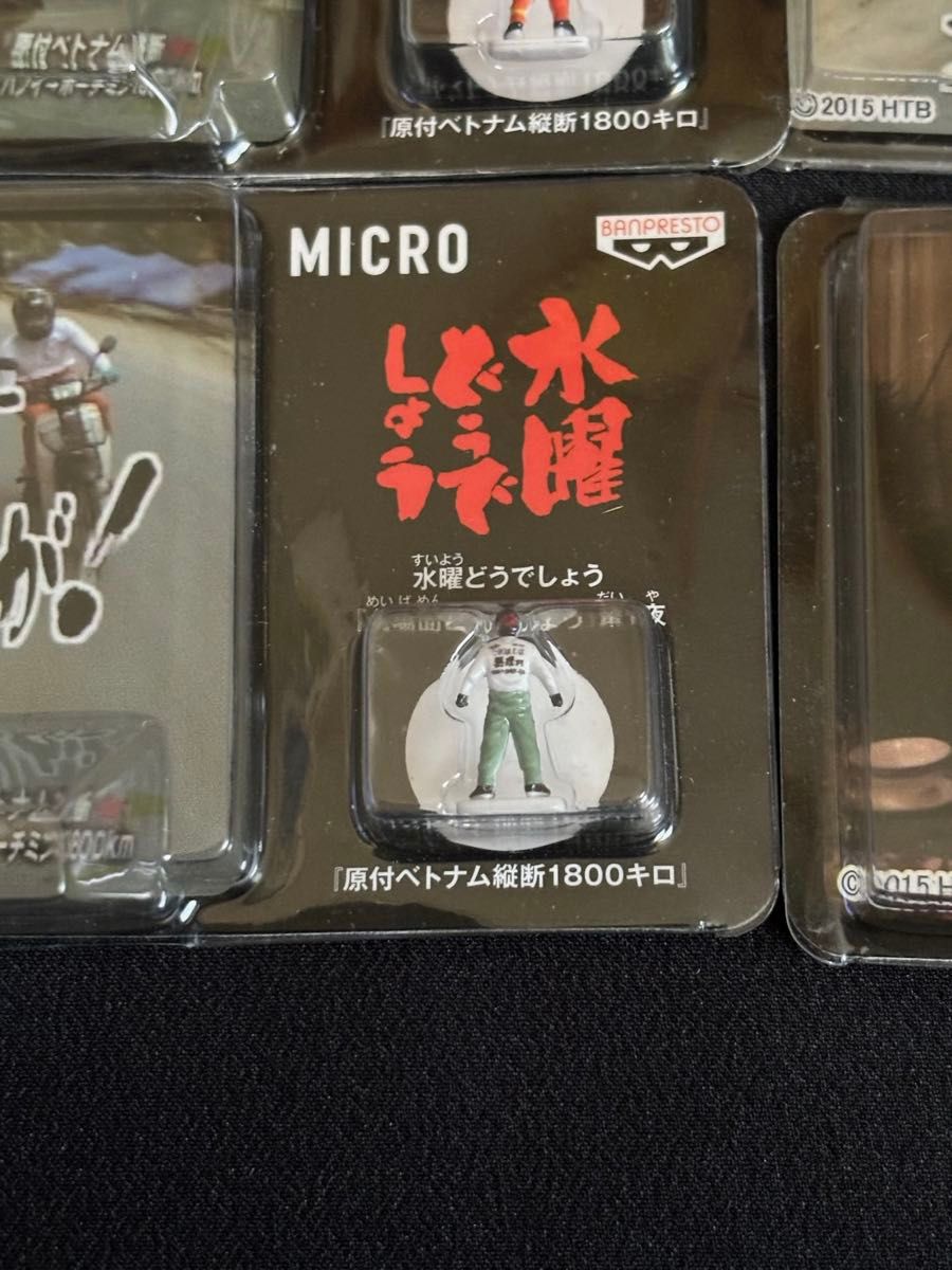 水曜どうでしょう  MICRO 全8種セット 名場面どうでしょう