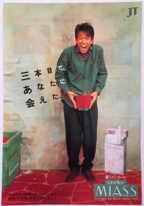 玉置浩二 Sometime MIASS 広告 JT 日本たばこ 安全地帯 1989 切り抜き 1ページ E9N24FF_画像1