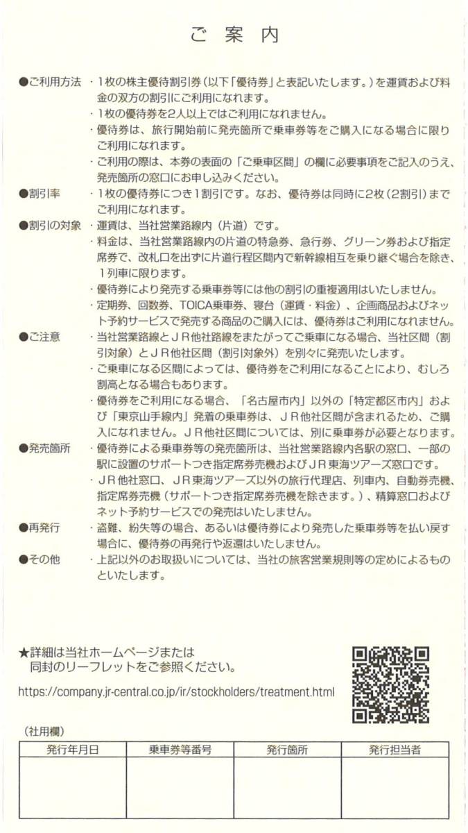 JR東海 株主優待 株主優待割引券(4枚) 有効期限:2024.6.30　東海旅客鉄道/乗車割引/特急券/グリーン券/指定席券/株主優待券/東海道新幹線_画像2