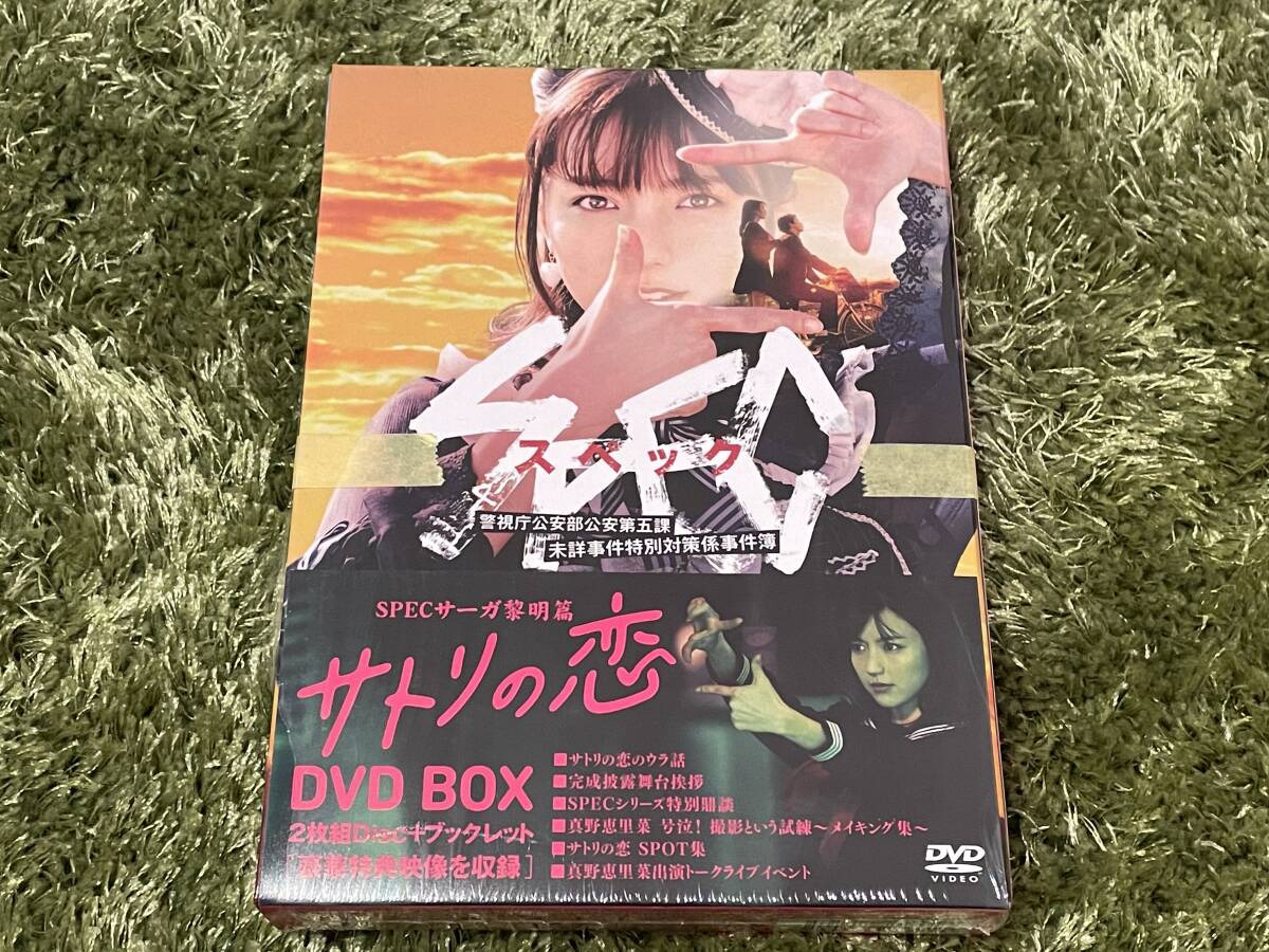 SPEC サーガ黎明篇 サトリの恋 DVD-BOX 2枚組ディスク＋ブックレット★国内正規品/セル版★Amazon限定絵柄ブロマイド3枚付き★真野恵里菜_画像3