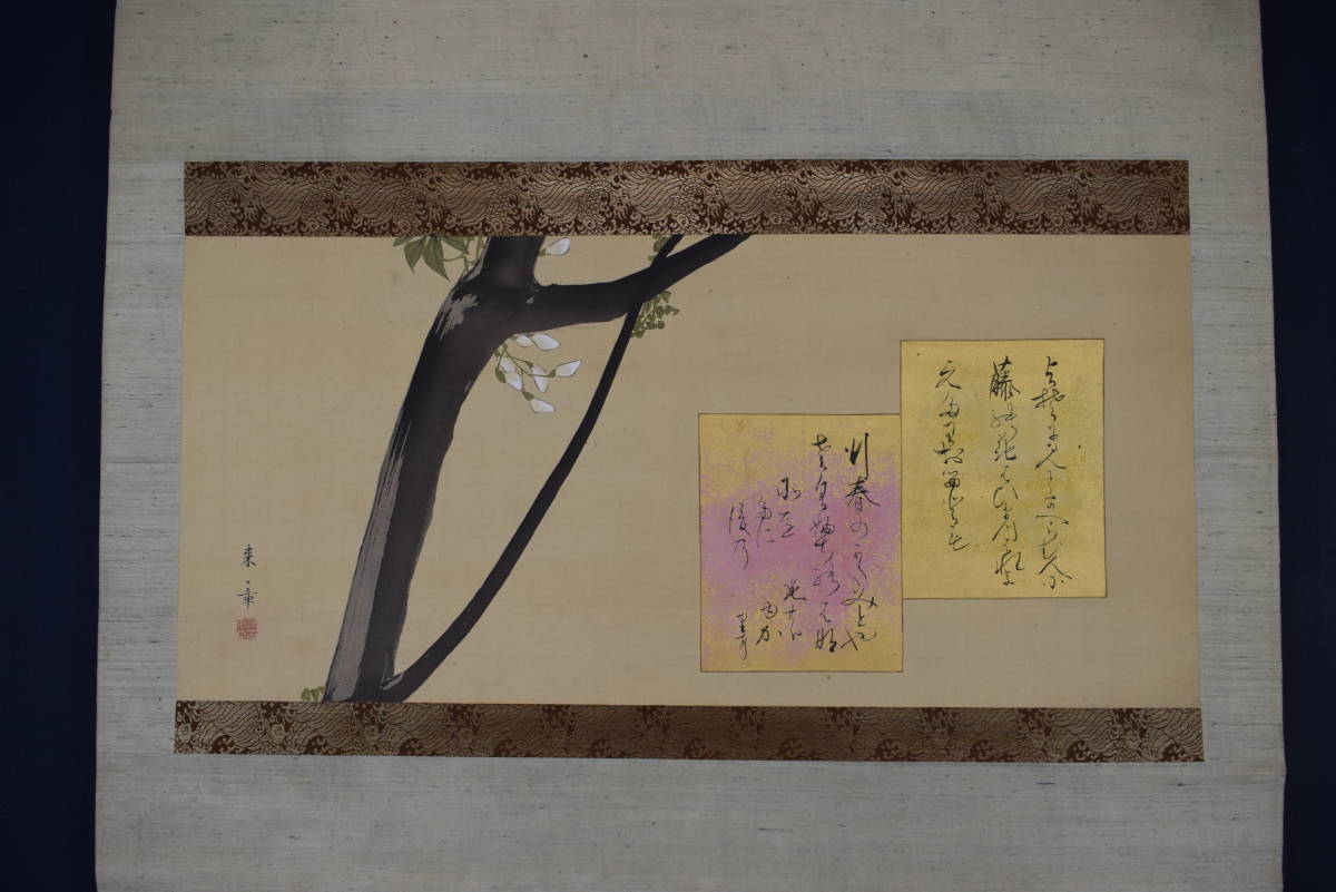 【真作】中島来章/藤花画賛/詩/歌/掛軸☆宝船☆Z-501 真作/中島来章/藤花画賛/詩/歌//掛軸☆宝船☆Z-501 日本画