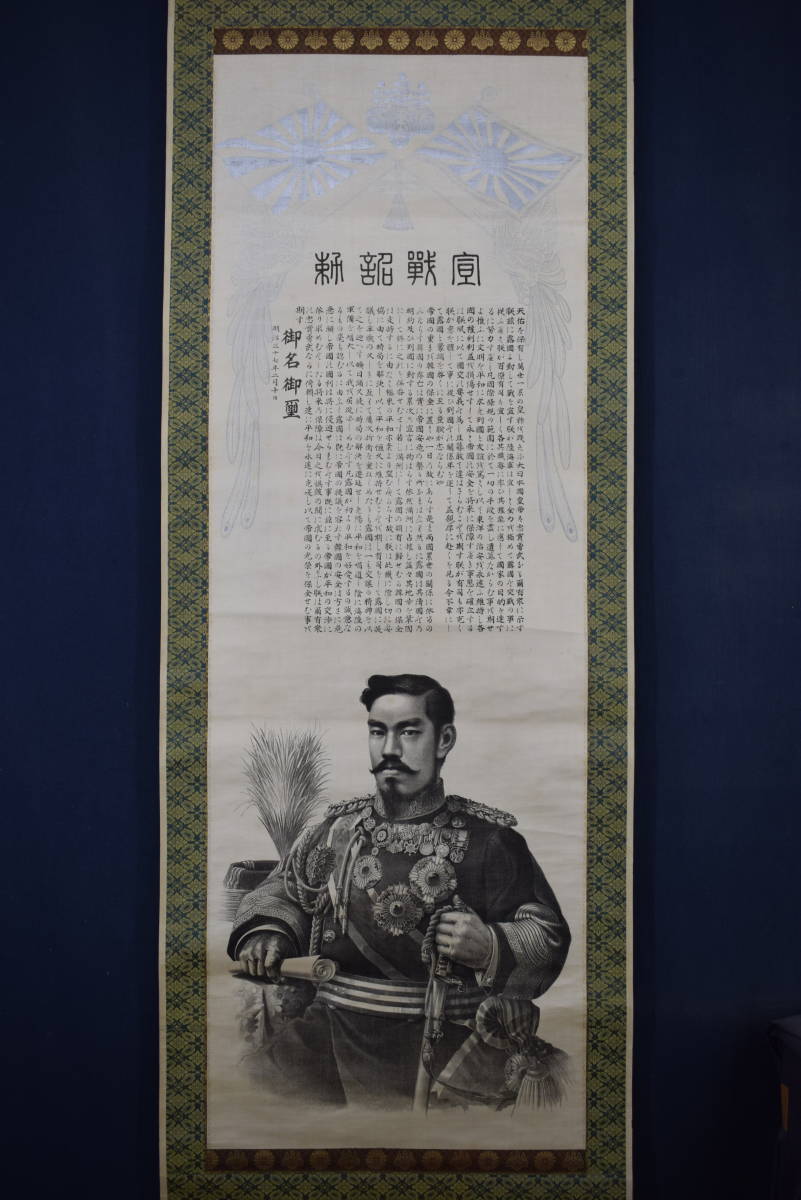【複製】宣戦詔勅/明治天皇/工芸品/掛軸☆宝船☆Z-591 複製/宣戦詔勅/明治天皇/工芸品//掛軸☆宝船☆Z-591