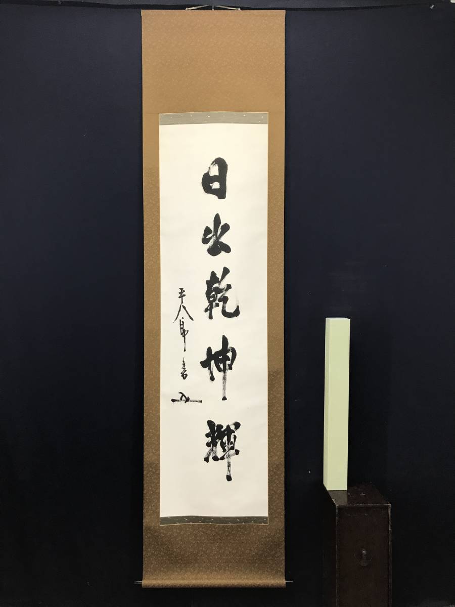 真作/東郷平八郎/一行書/日出乾坤輝/茶道具/茶掛/禅語//掛軸☆宝船☆AC-231_画像10