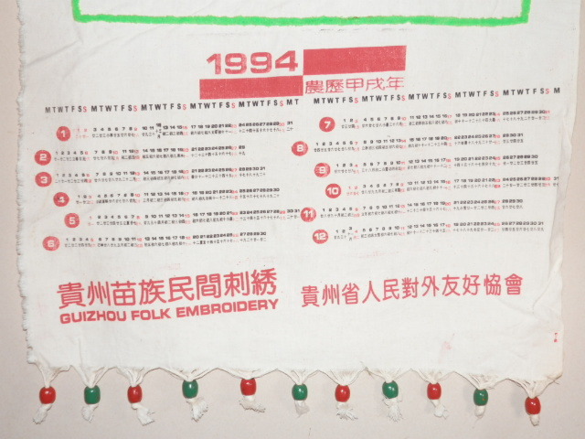 貴州苗族民間刺繍 1994年 農歴甲戌年 貴州省人民対外友好協会 中国土産_画像3