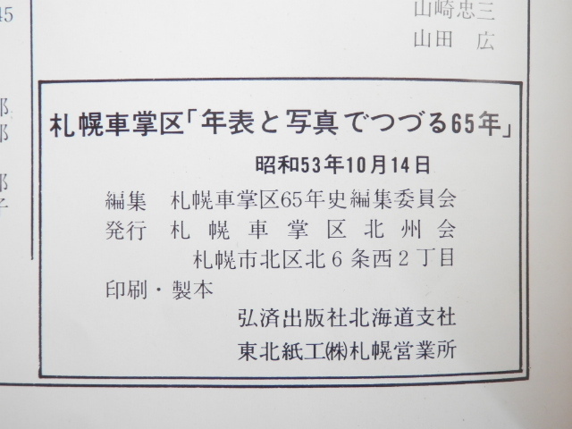 Yahoo!オークション - 札幌車掌区 年表と写真でつづる65年 1978 Yahoo!オークション - 札幌車掌区 年表と写真でつづる65年 1978