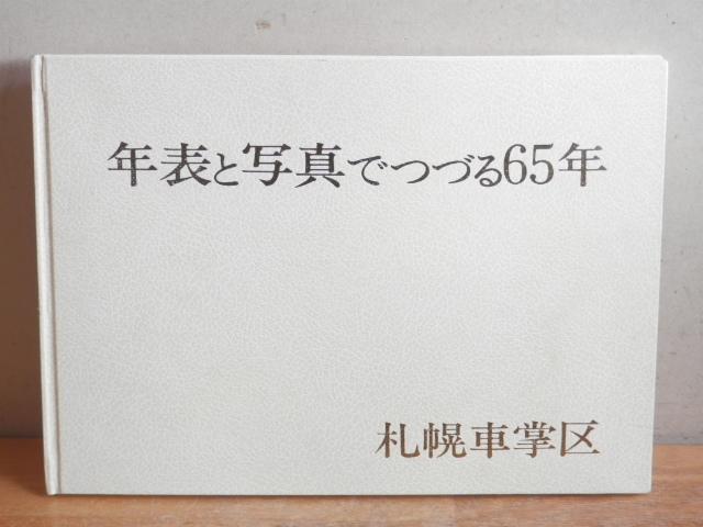 Yahoo!オークション - 札幌車掌区 年表と写真でつづる65年 1978 Yahoo!オークション - 札幌車掌区 年表と写真でつづる65年 1978