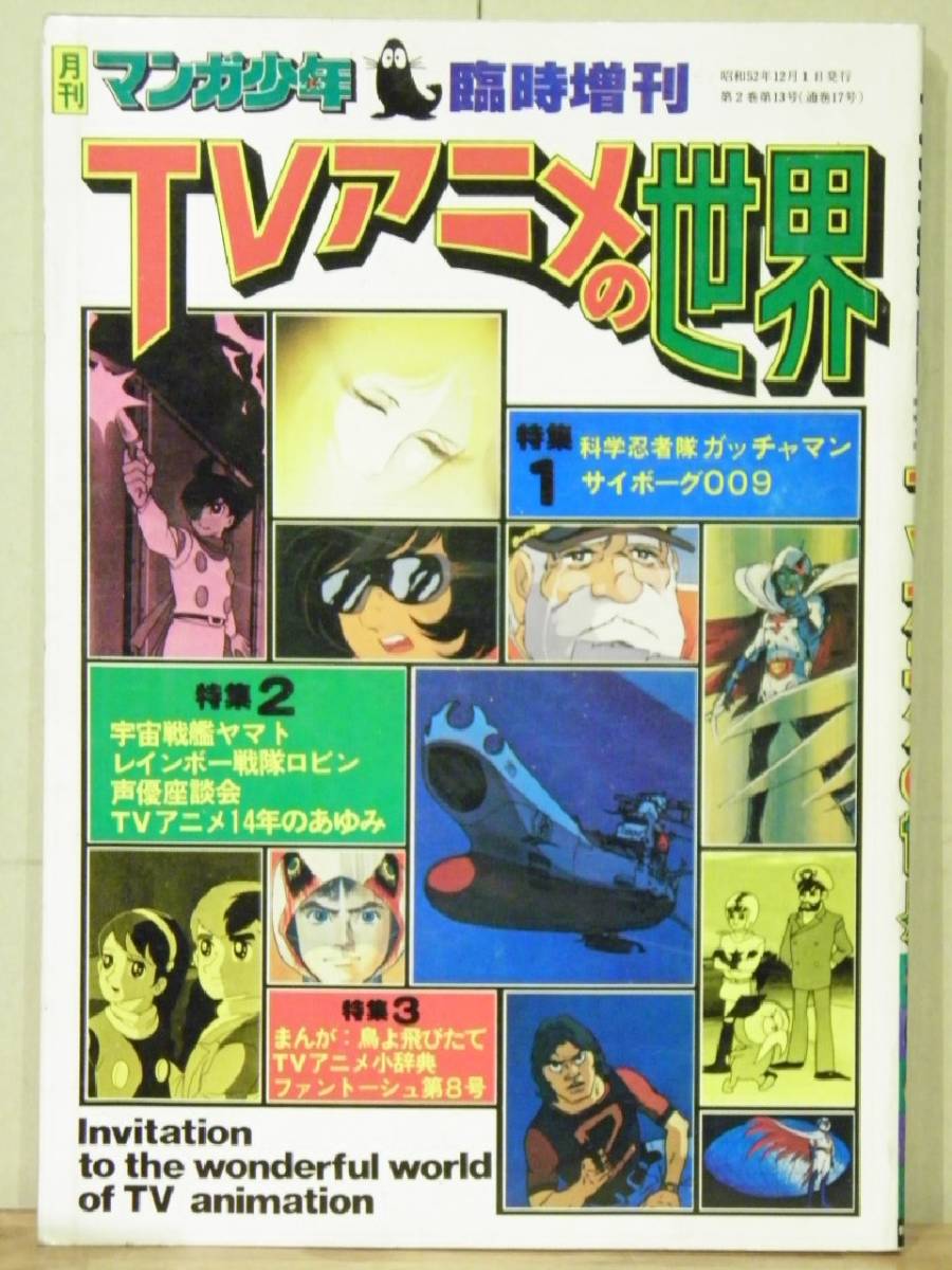 月刊マンガ少年臨時増刊「TVアニメの世界」朝日ソノラマ 1977年(検索 辻真先すがやみつる石津嵐レインボー戦隊ロビン_画像1