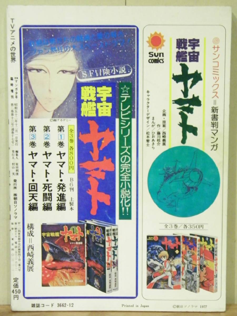 月刊マンガ少年臨時増刊「TVアニメの世界」朝日ソノラマ 1977年(検索 辻真先すがやみつる石津嵐レインボー戦隊ロビン_画像2