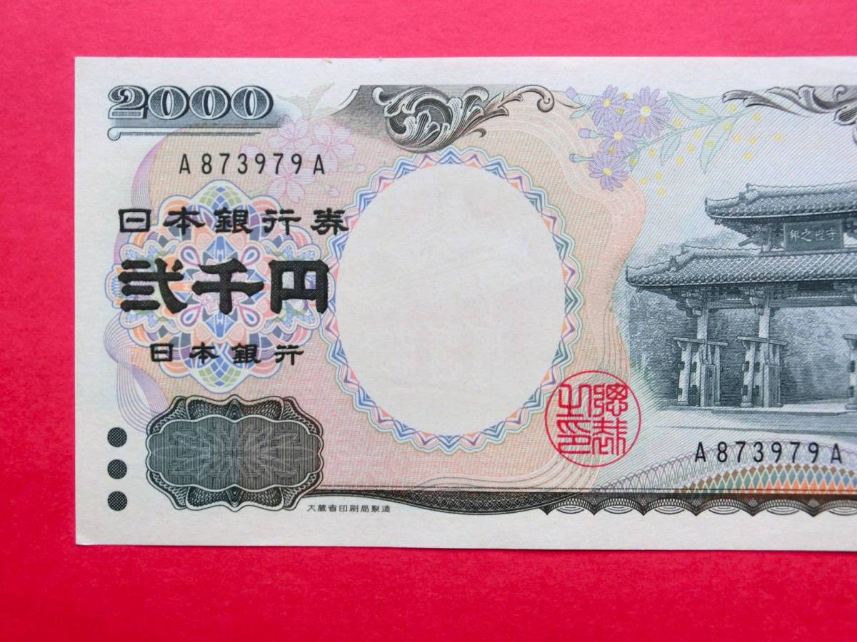 二千円札・2000円札 A-A券 A873979A 未使用ピン札_画像3