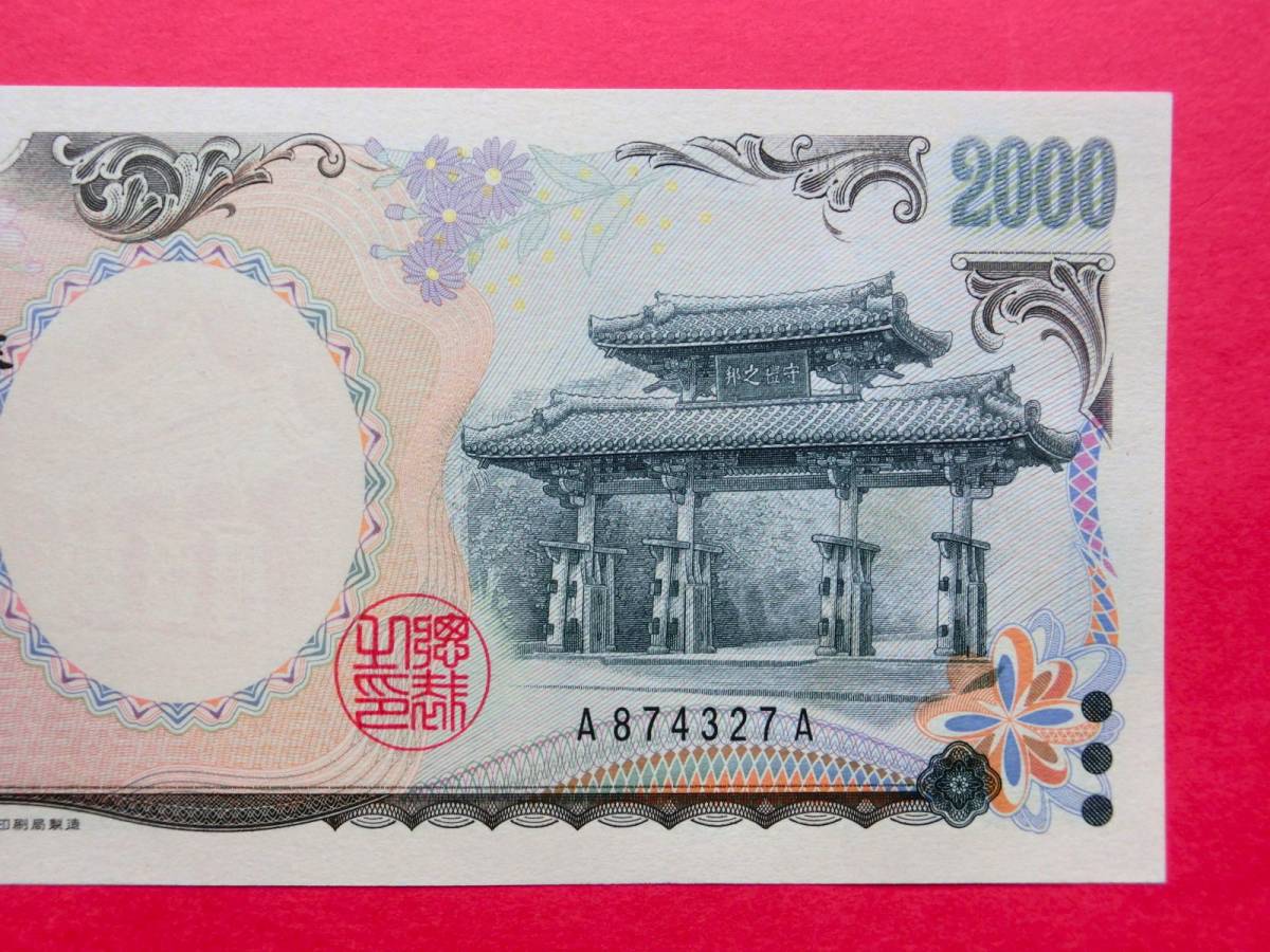 二千円札・2000円札 A-A券 A874327A 未使用ピン札_画像4