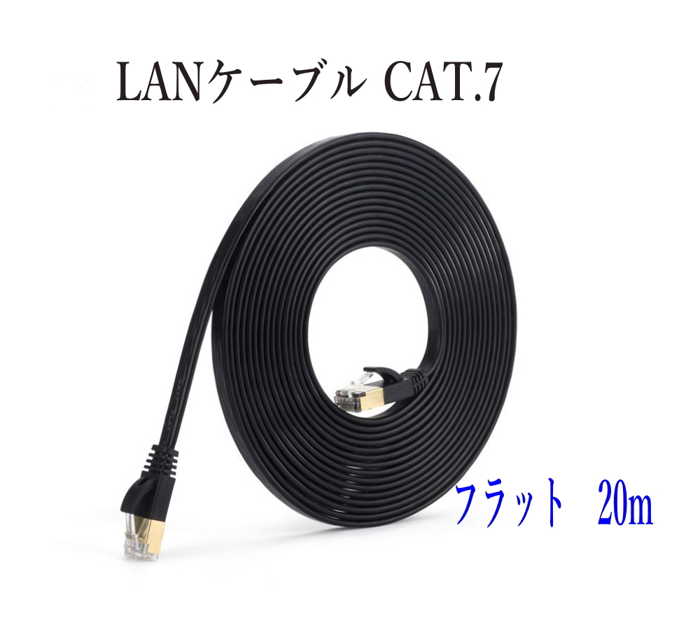 LANケーブル CAT7 20m フラット カラー 黒 10ギガ対応 シールドケーブル 薄型 金メッキ コネクタ ツメ折れ防止_画像1