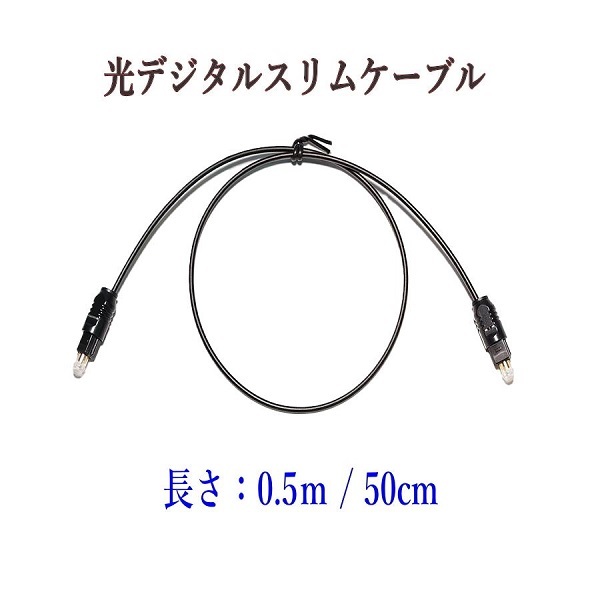 光デジタルケーブル 0.5m 光ケーブル TOSLINK 角型プラグ オーディオケーブル/D0050_画像6