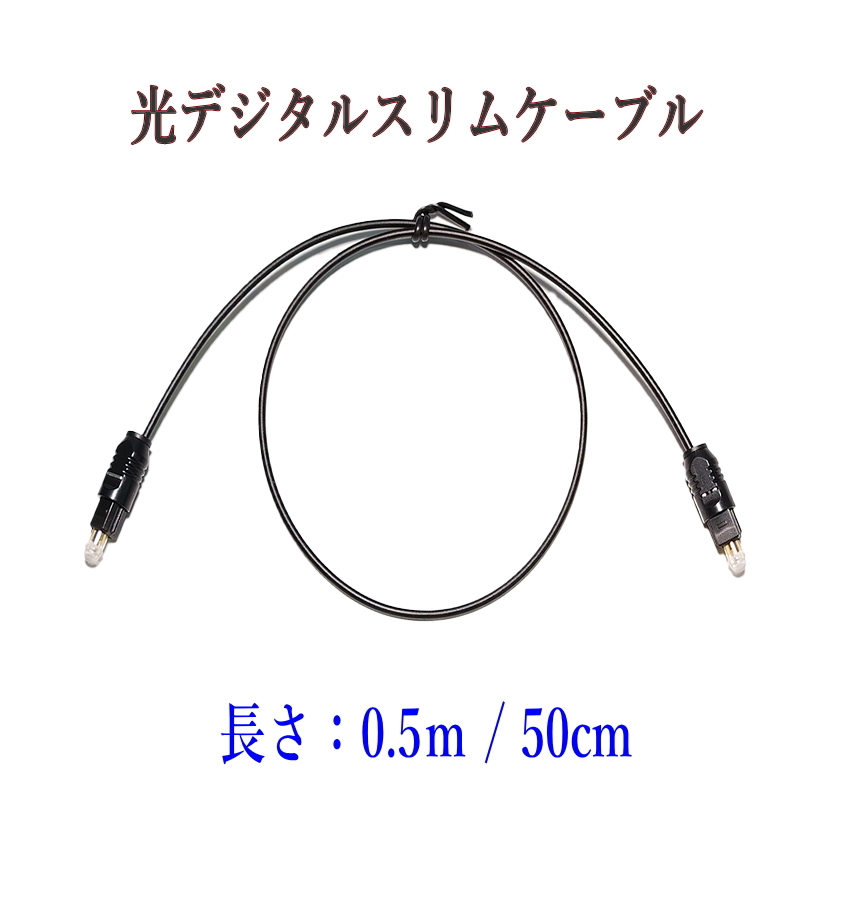 光デジタルケーブル 0.5m 光ケーブル TOSLINK 角型プラグ オーディオケーブル/D0050_画像1