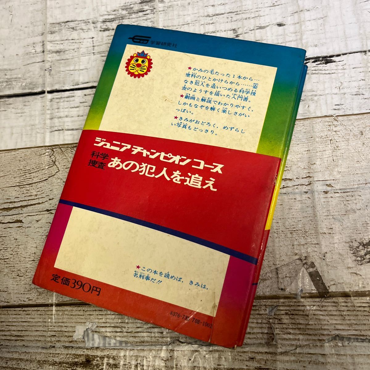 P624 [科学捜査 あの犯人を追え] 学研 ジュニアチャンピオンコース 長安周一 大野進 カラー版 昭和47年_画像2