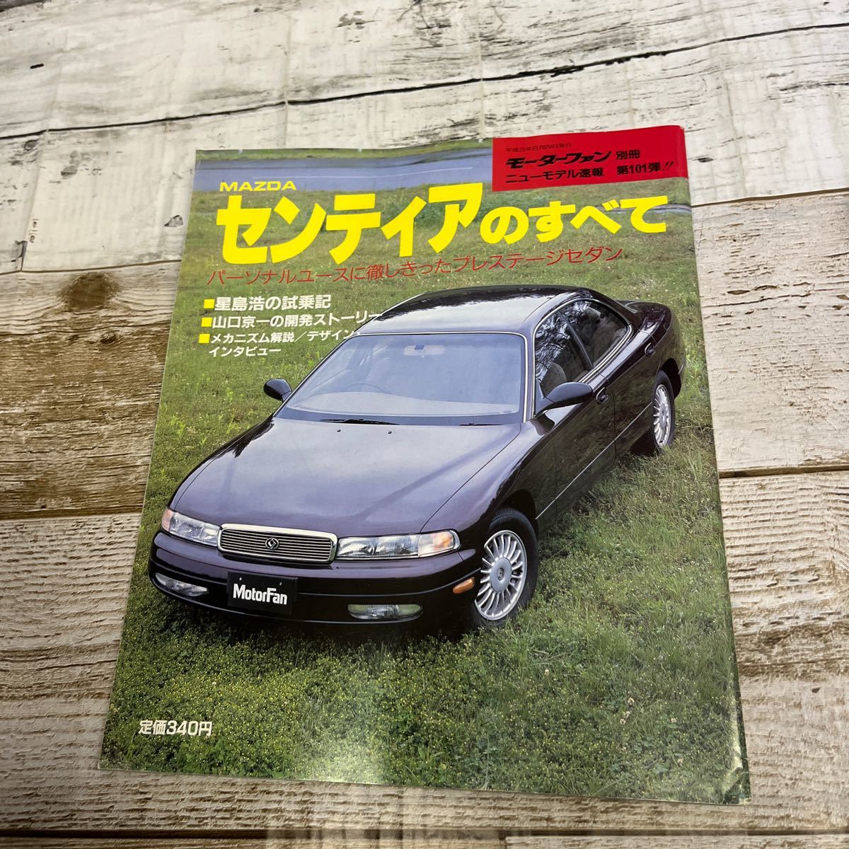 P764 MAZDAセンティアのすべて モーターファン別冊ニューモデル速報 第101弾!!平成3_画像1