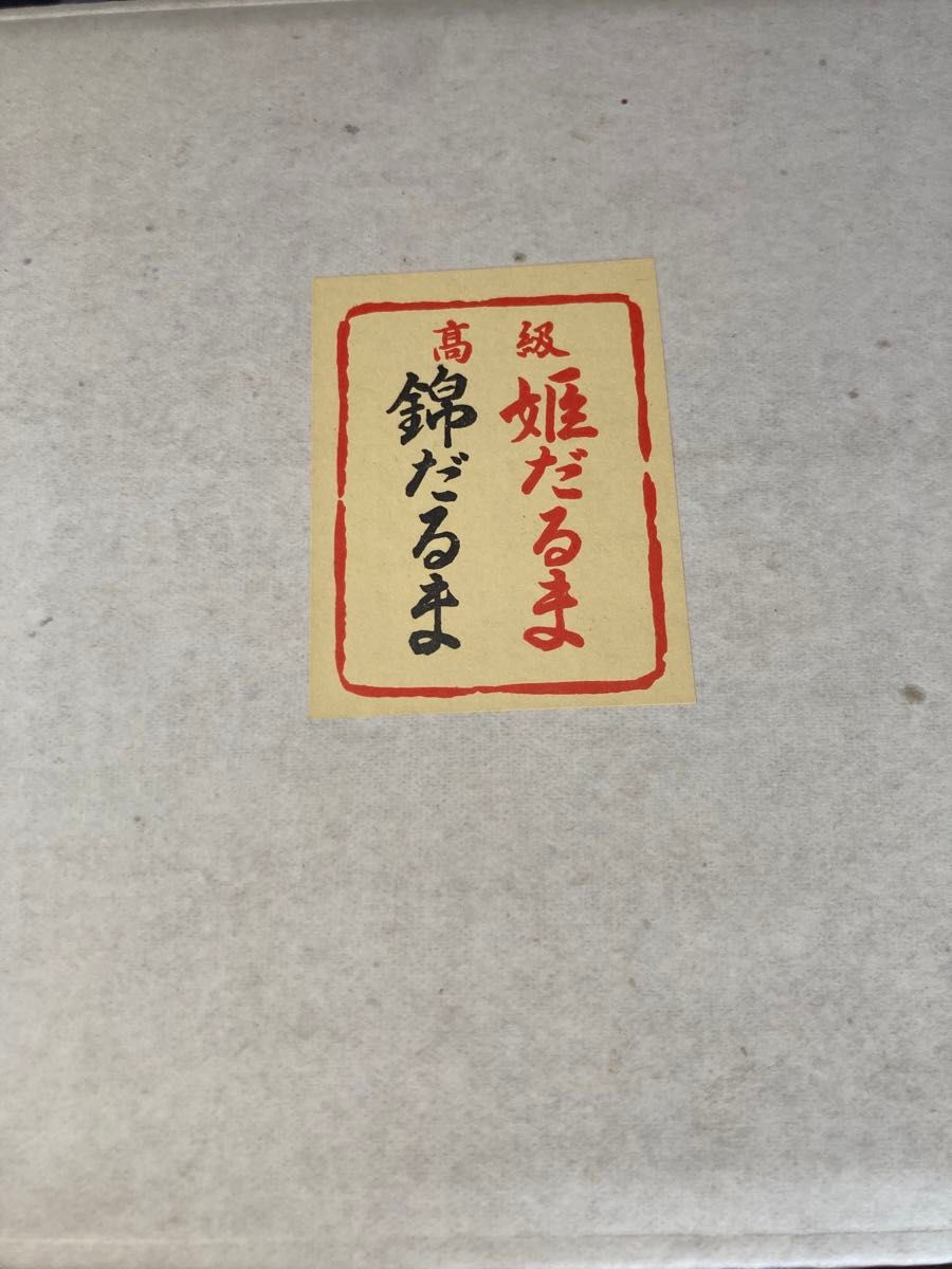 置物 風俗人形 人形 姫だるま 縁起物 飾り物 郷土玩具 インテリア　日本　日本土産　