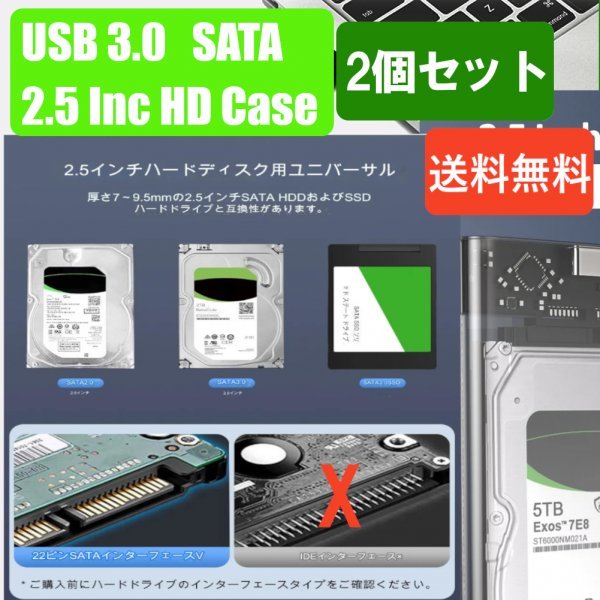 「送料無料」2個セット/ HDD クリアーケース 2.5インチ SATA USB3.0 対応、硬質ABS 超高速な転送速度を実現！6TB対応 sa25_ 2.5In HDケース2個セット