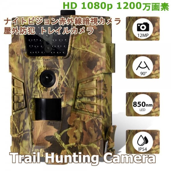 「送料無料」ハンティング トレイルカメラ、野生動物の監視, 防犯カメラ,フォトトラップ用,12MP 1200万画素 ,防水,ナイトビジョン 30 IR cs_ハンティングトレイルカメラ