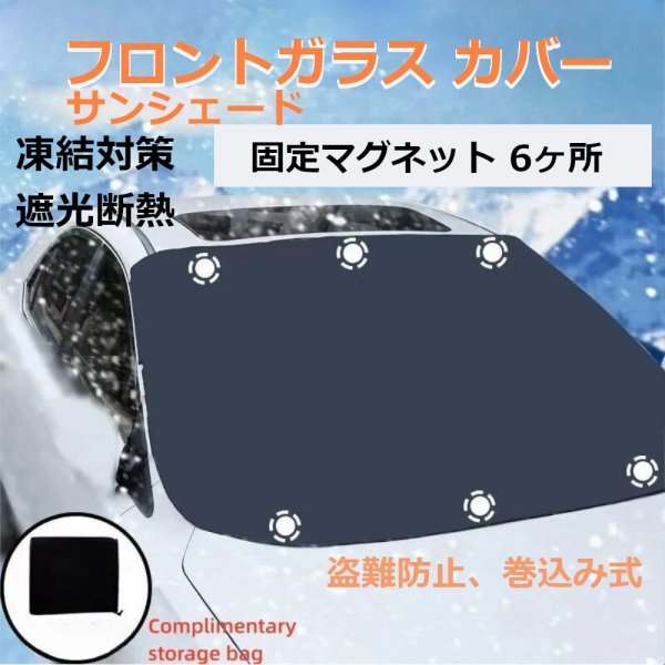 「送料無料」フロントガラスカバー,積雪, 霜, 凍結防止, 遮光断熱 , 目隠.車中泊,キャンピングカー,軽,普通車,ミニバン,車種汎用 bm